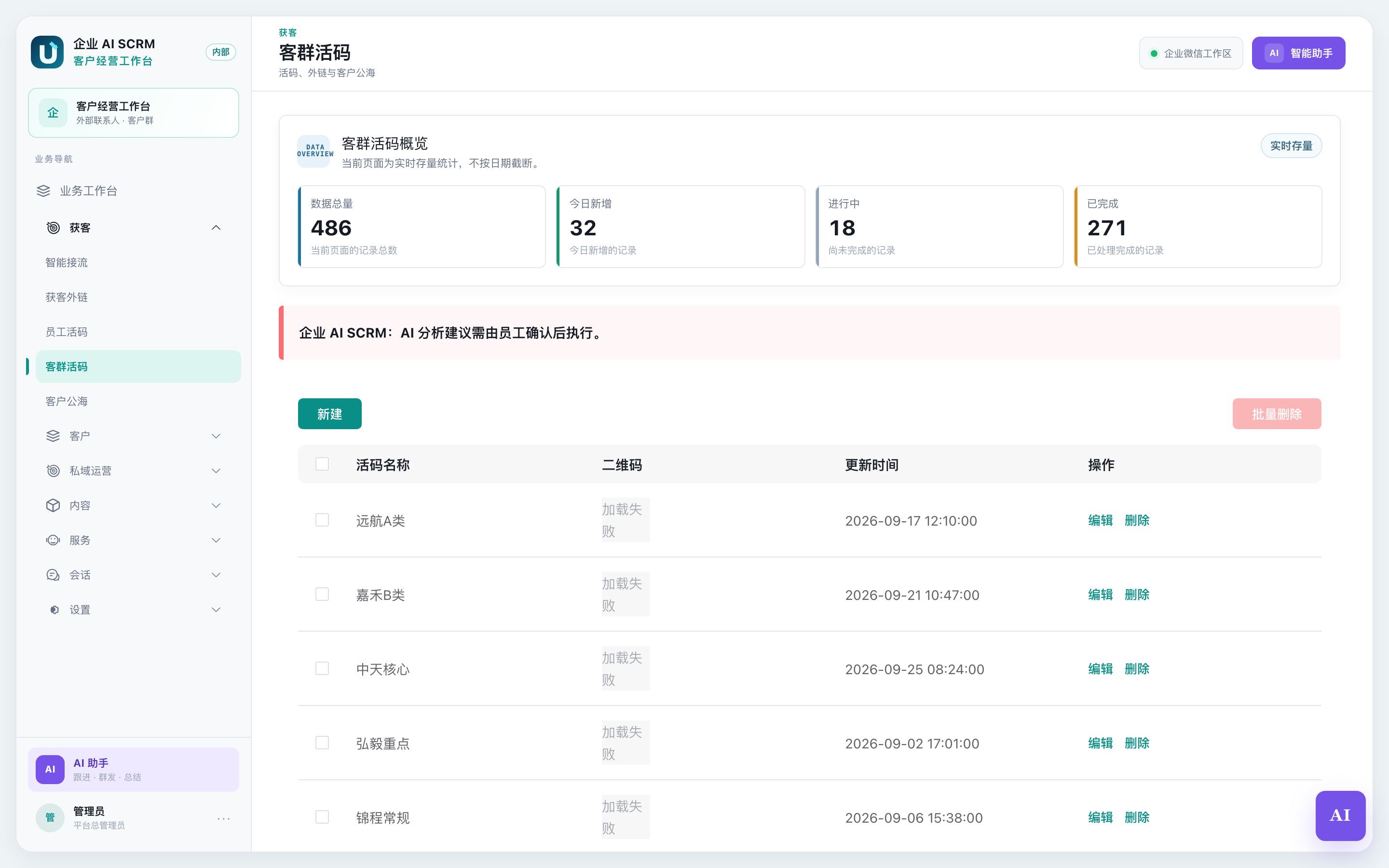 客群活码页面全貌