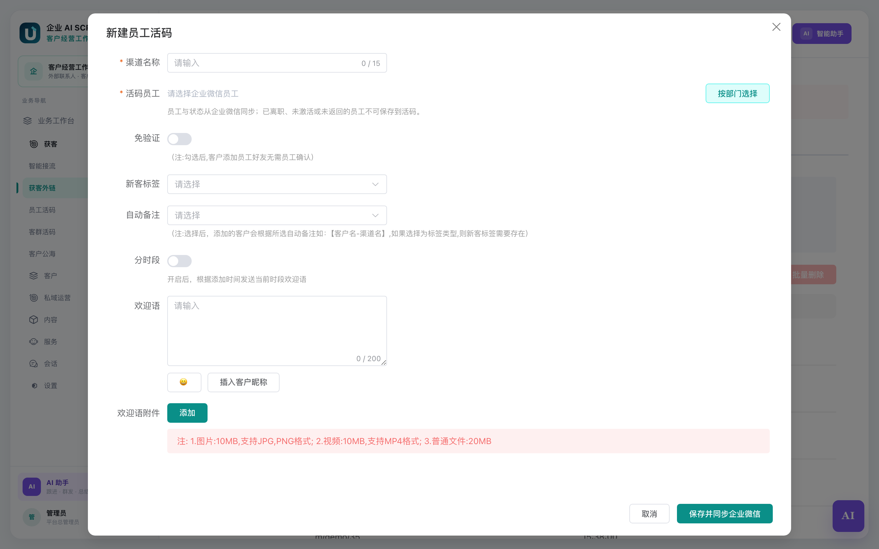 新建或编辑获客外链的弹窗
