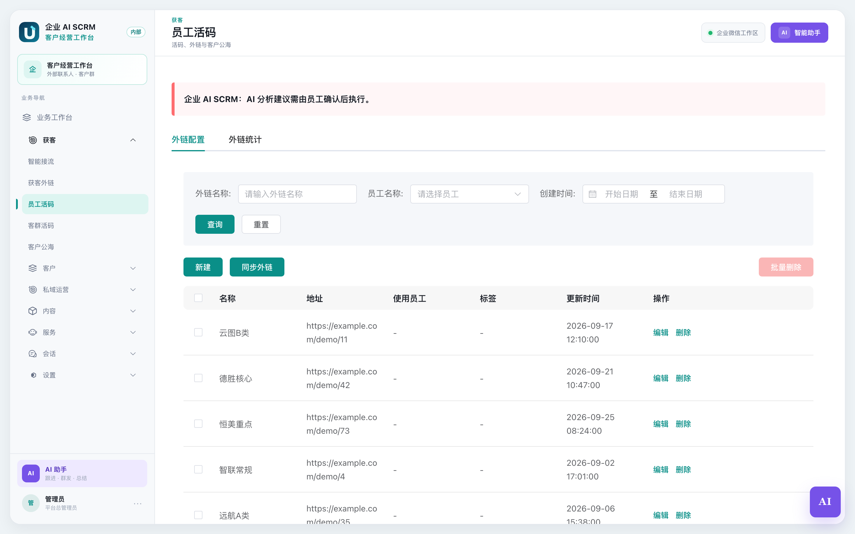 员工活码页面全貌
