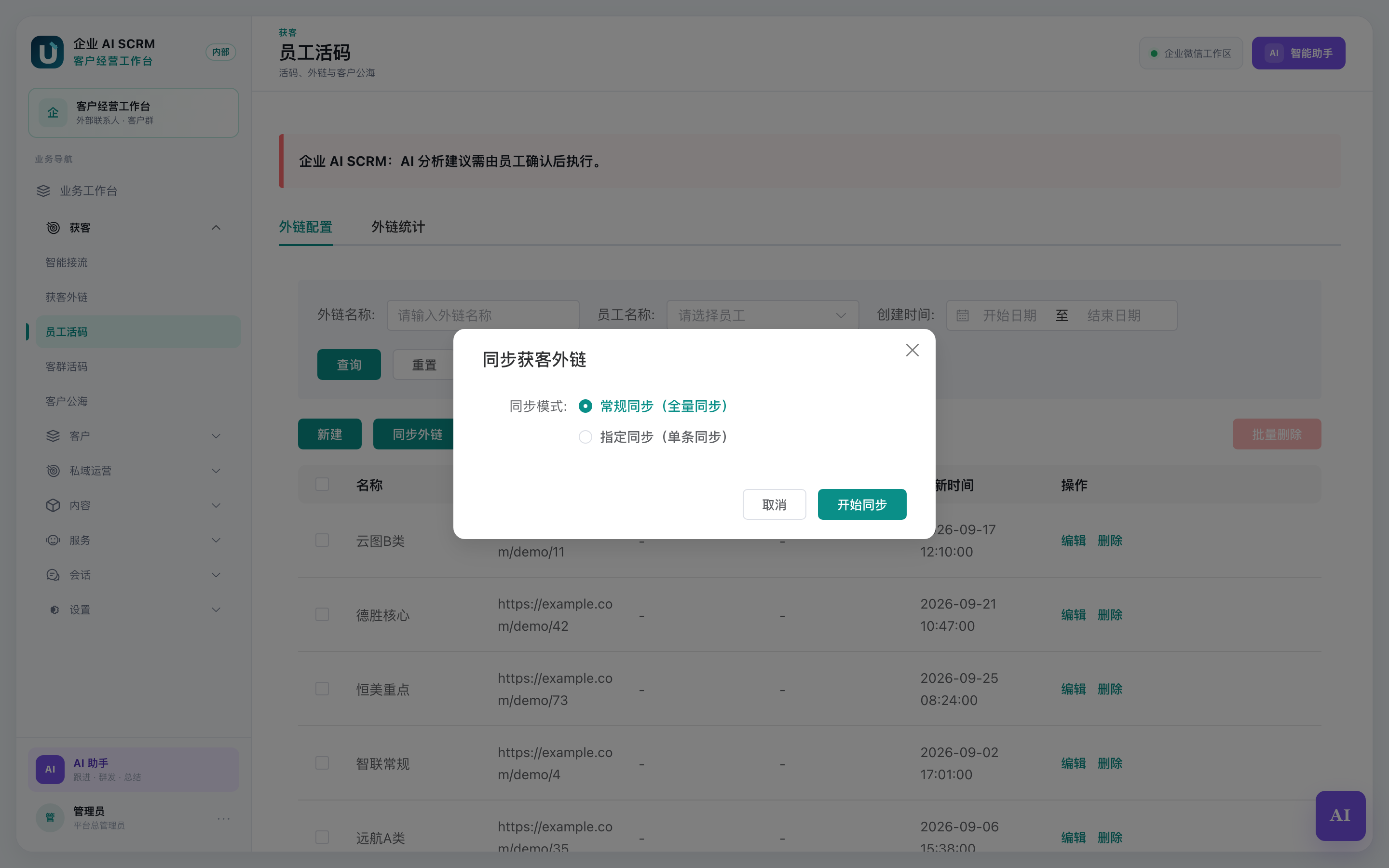 同步活码的弹窗