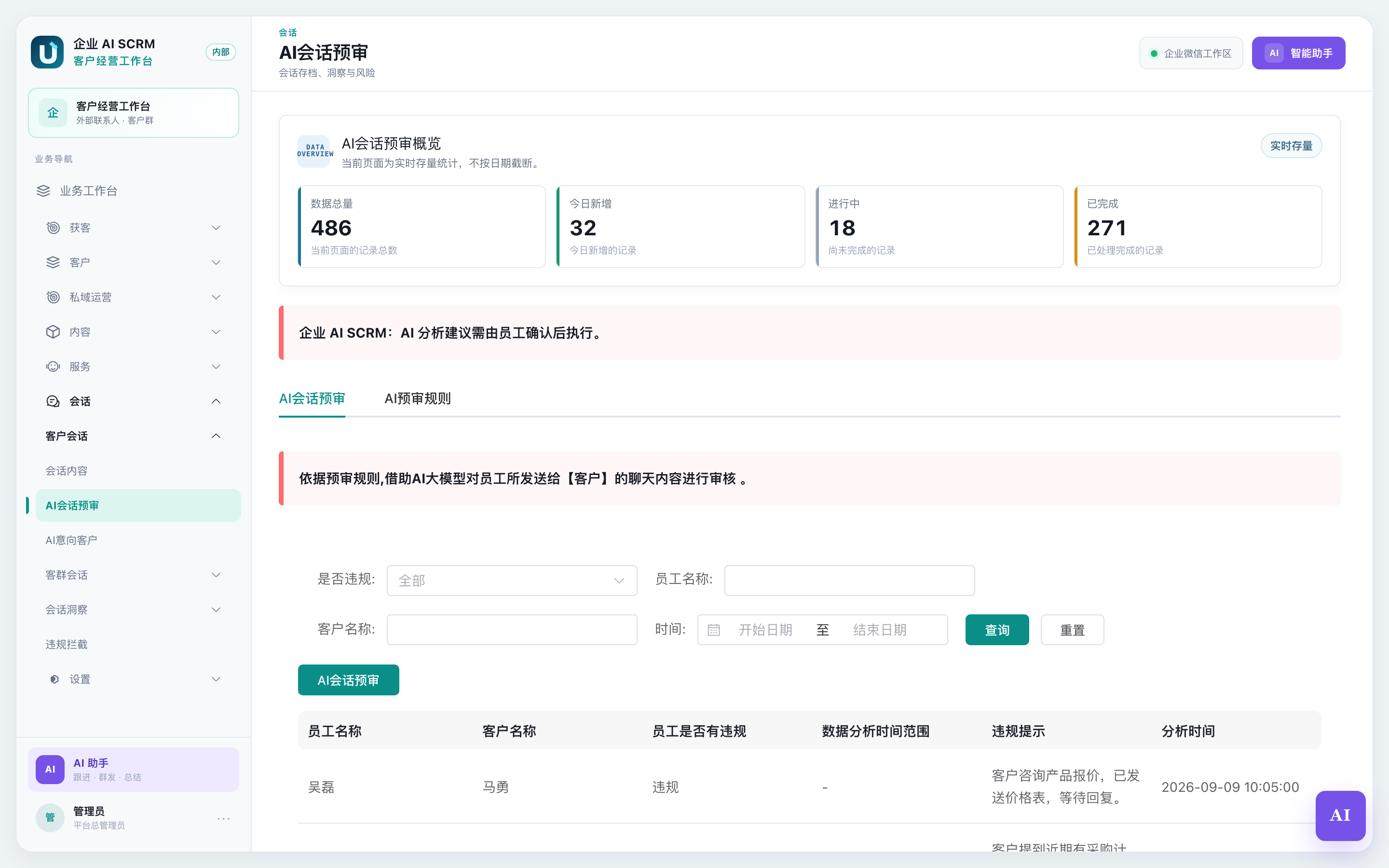 客户 AI 会话预审页面全貌:上面是预审结果列表