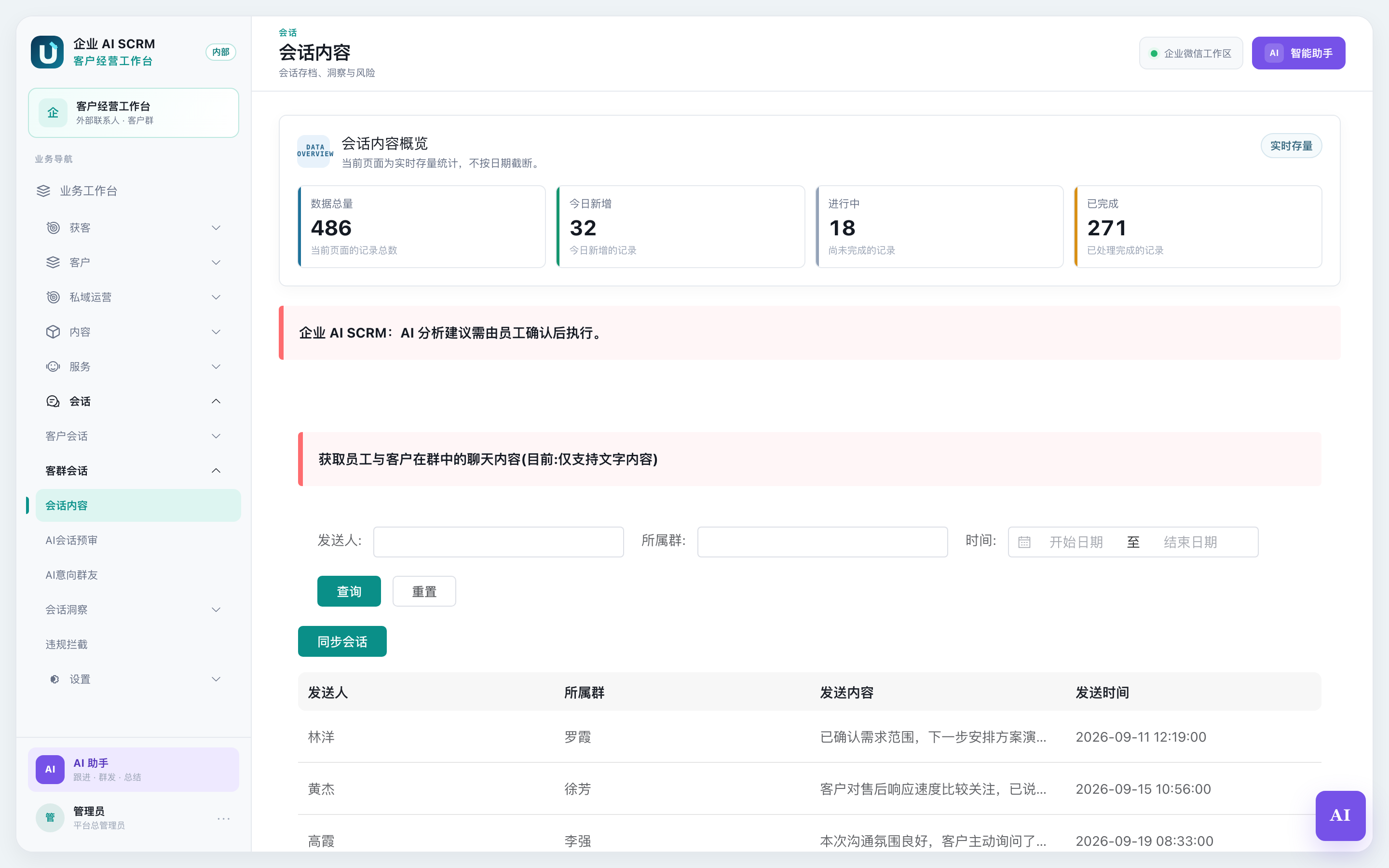 客群会话内容页面全貌:上面是搜索条件,下面是群聊记录列表