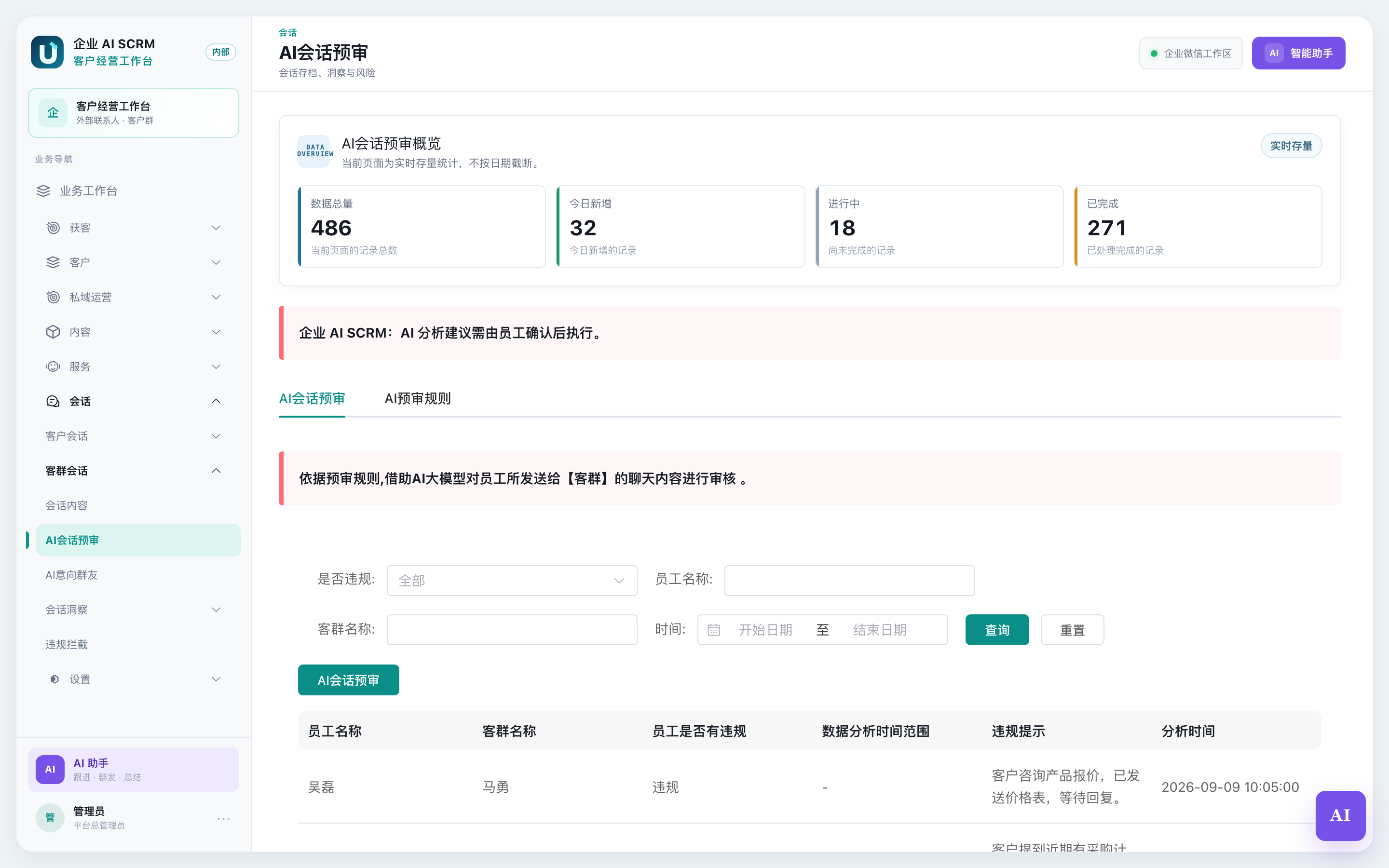 客群 AI 会话预审页面全貌:上面是预审结果列表