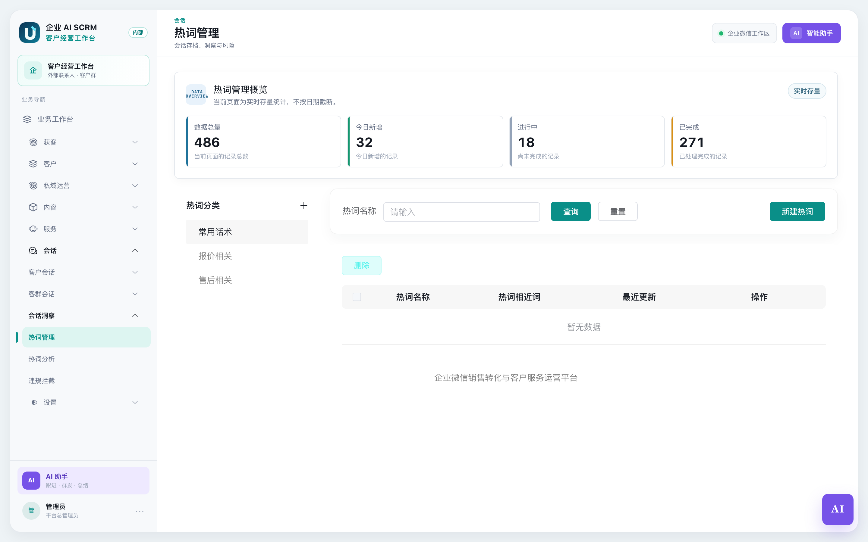 热词管理页面全貌:左边是热词分类,右边是热词列表