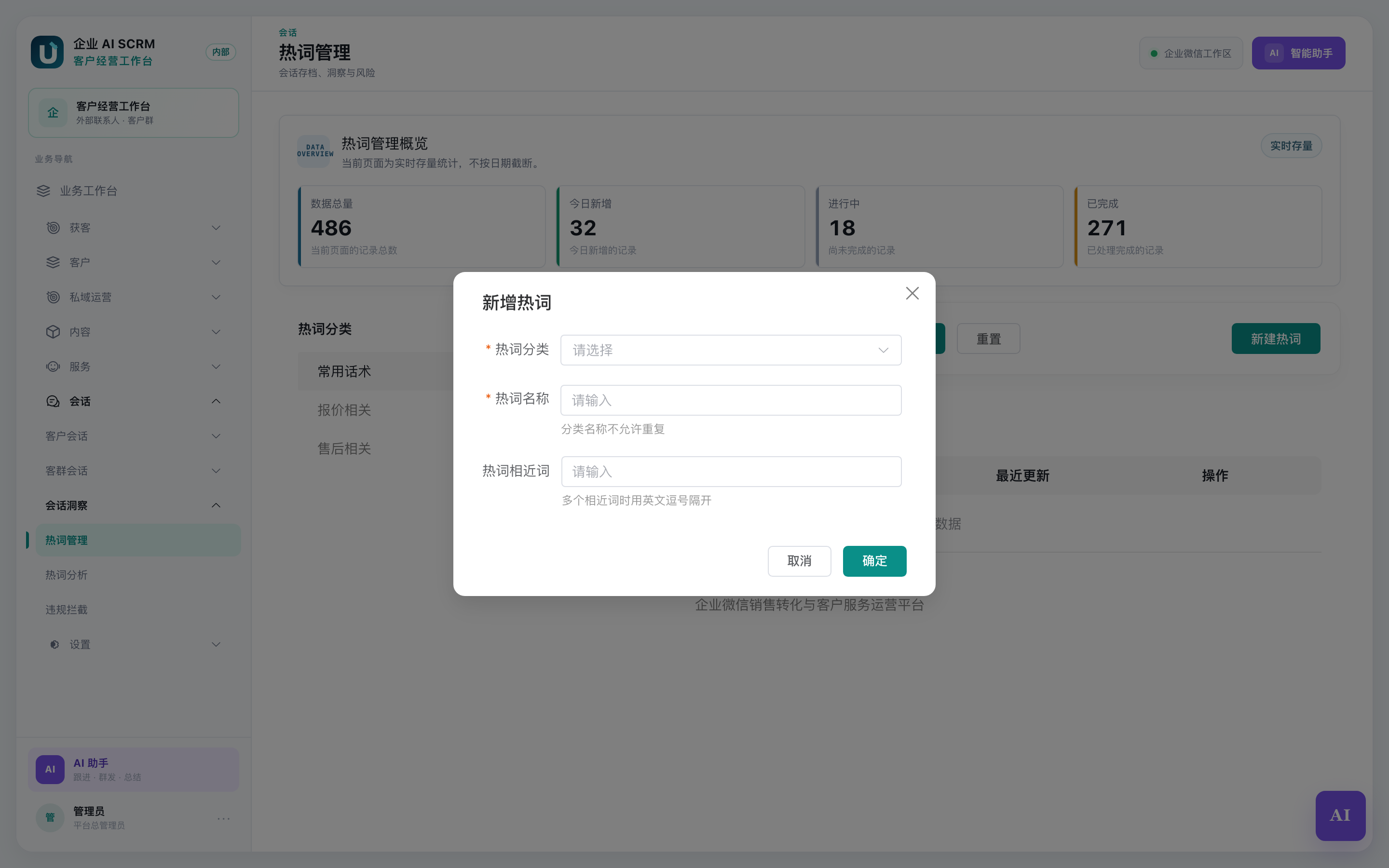 新建热词弹窗:选分类、填热词名称和相近词