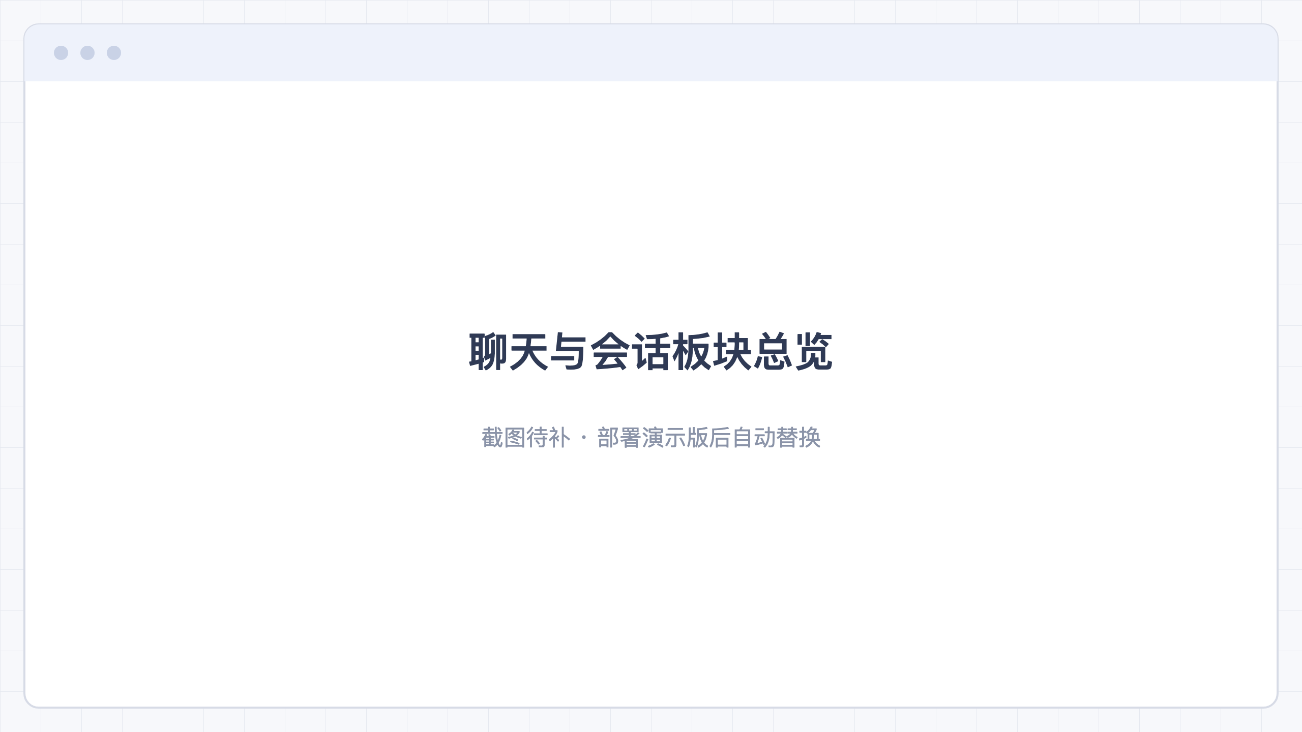 聊天与会话板块总览