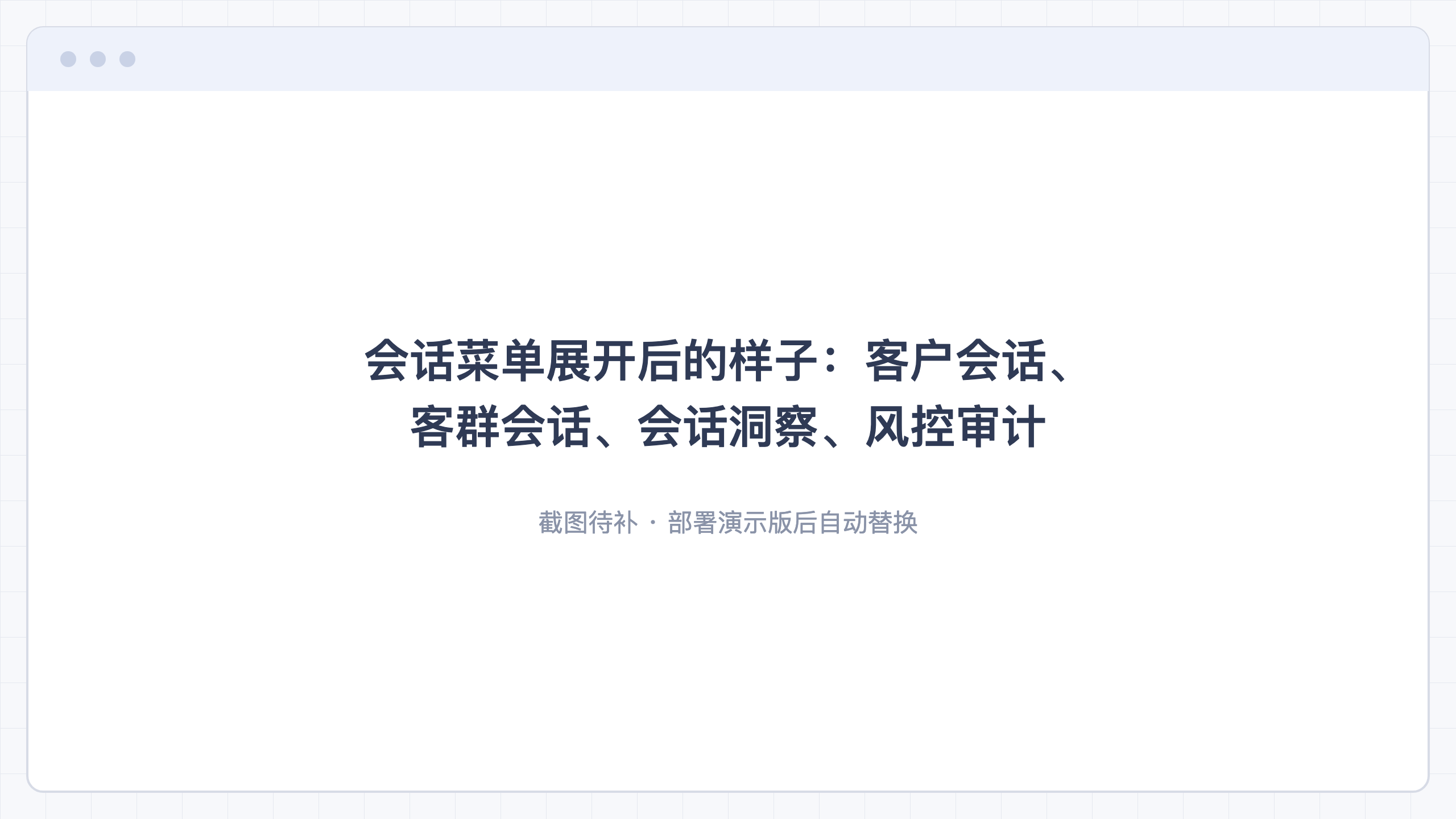 会话菜单展开后的样子：客户会话、客群会话、会话洞察、风控审计