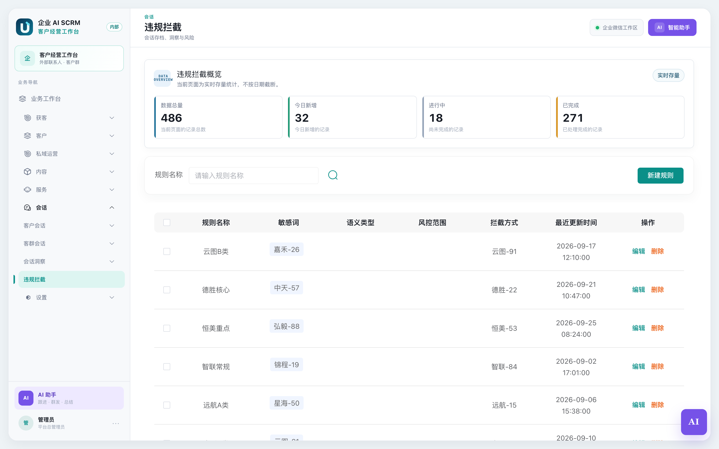 违规拦截页面全貌：规则列表