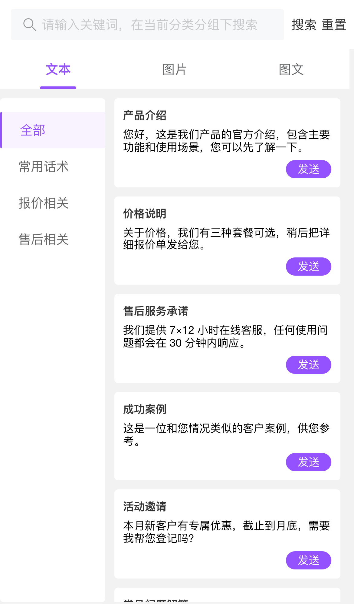 手机端聊天素材页,每条素材右边有发送按钮
