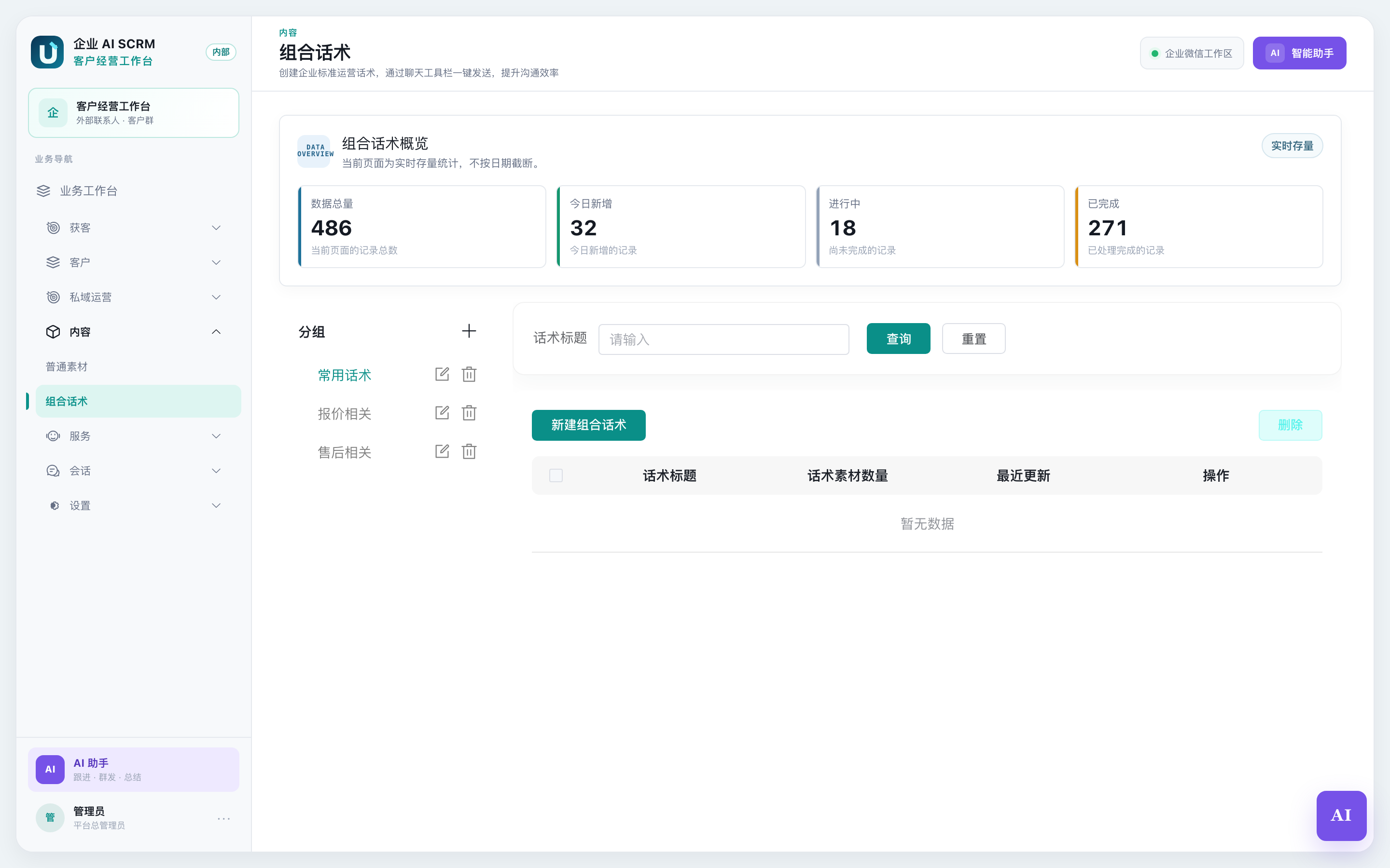 组合话术页面全貌