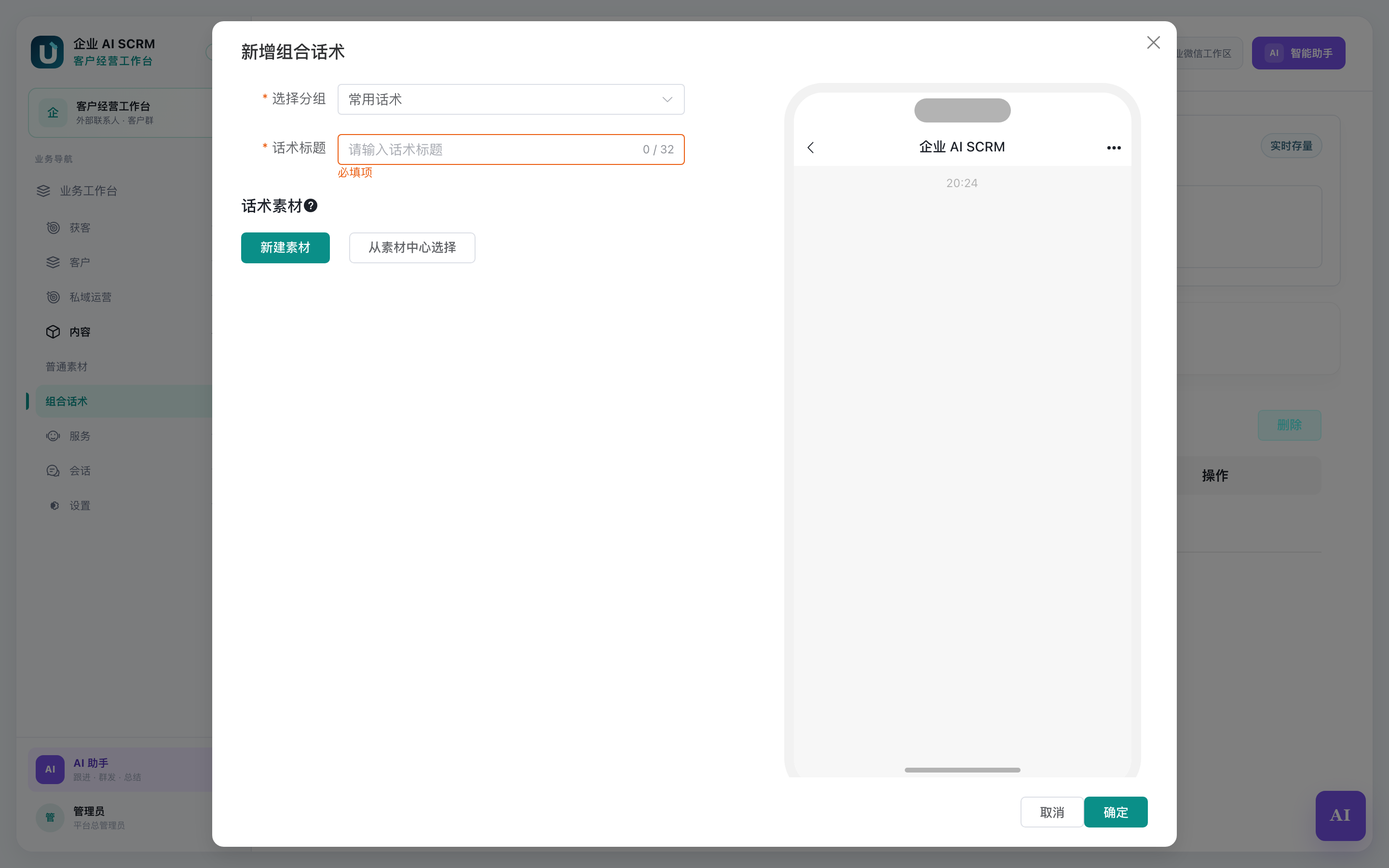 编辑组合话术：素材列表、拖动排序和手机预览