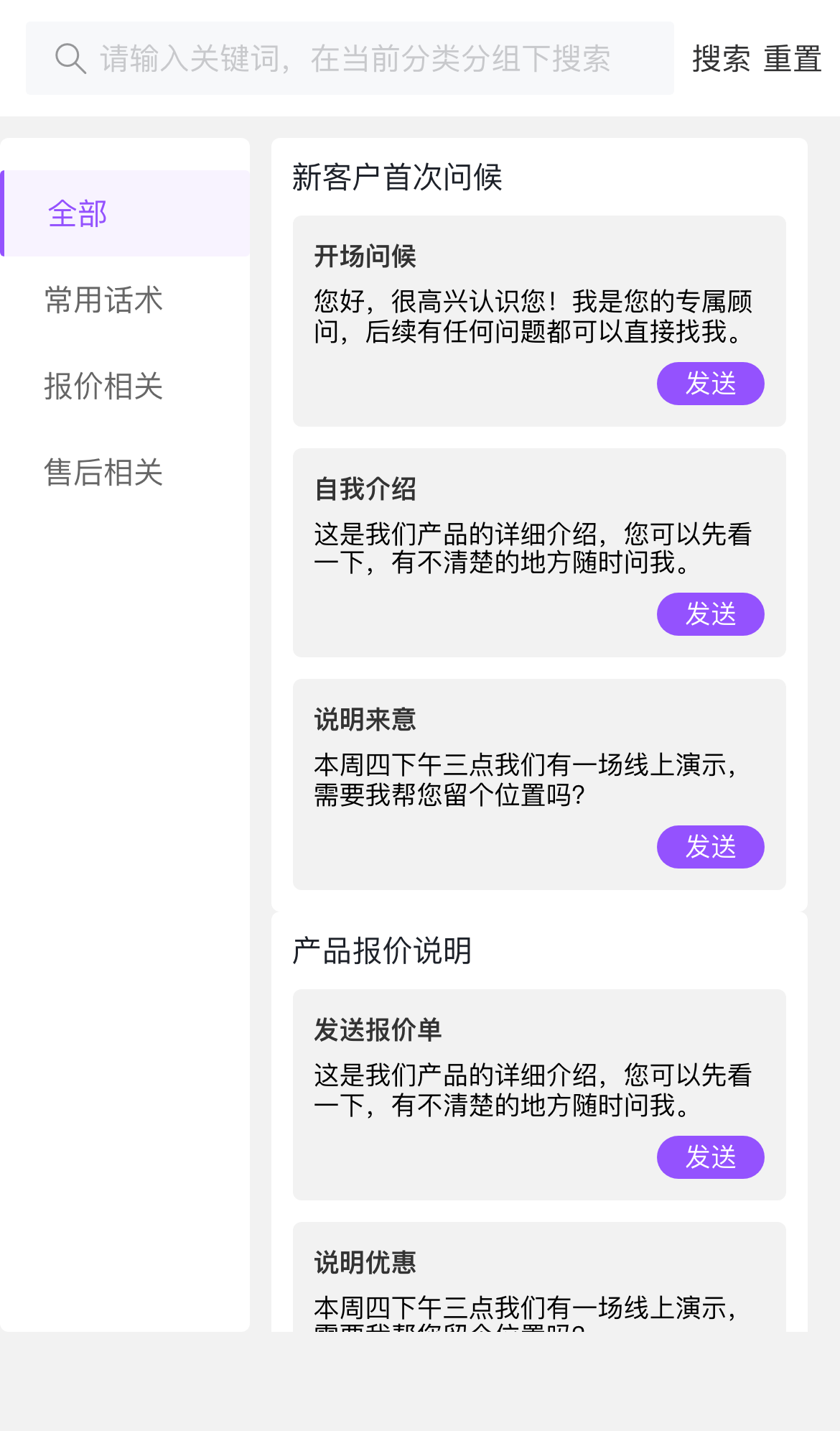 手机端组合话术页，一键发送整套话术