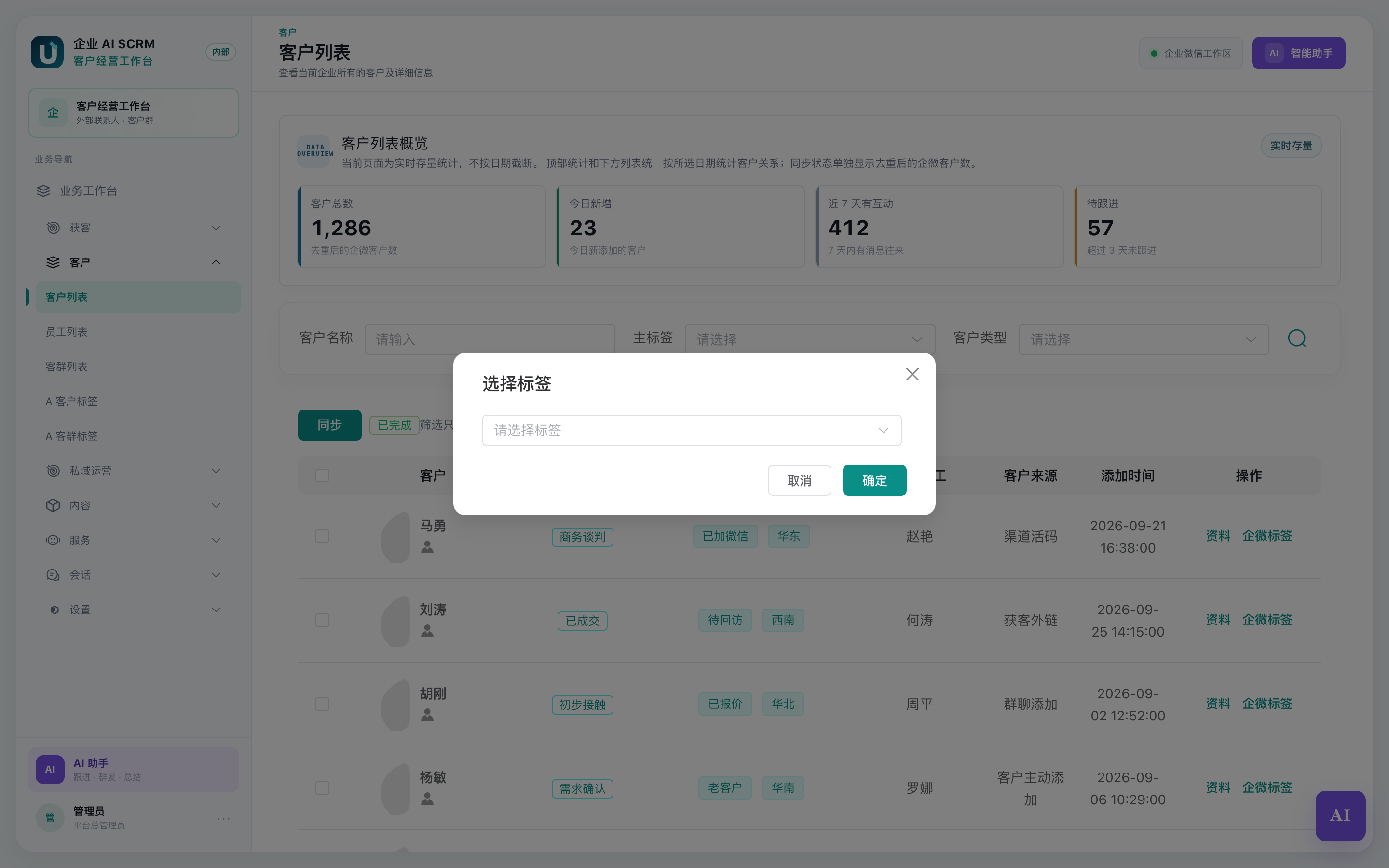企微标签弹窗
