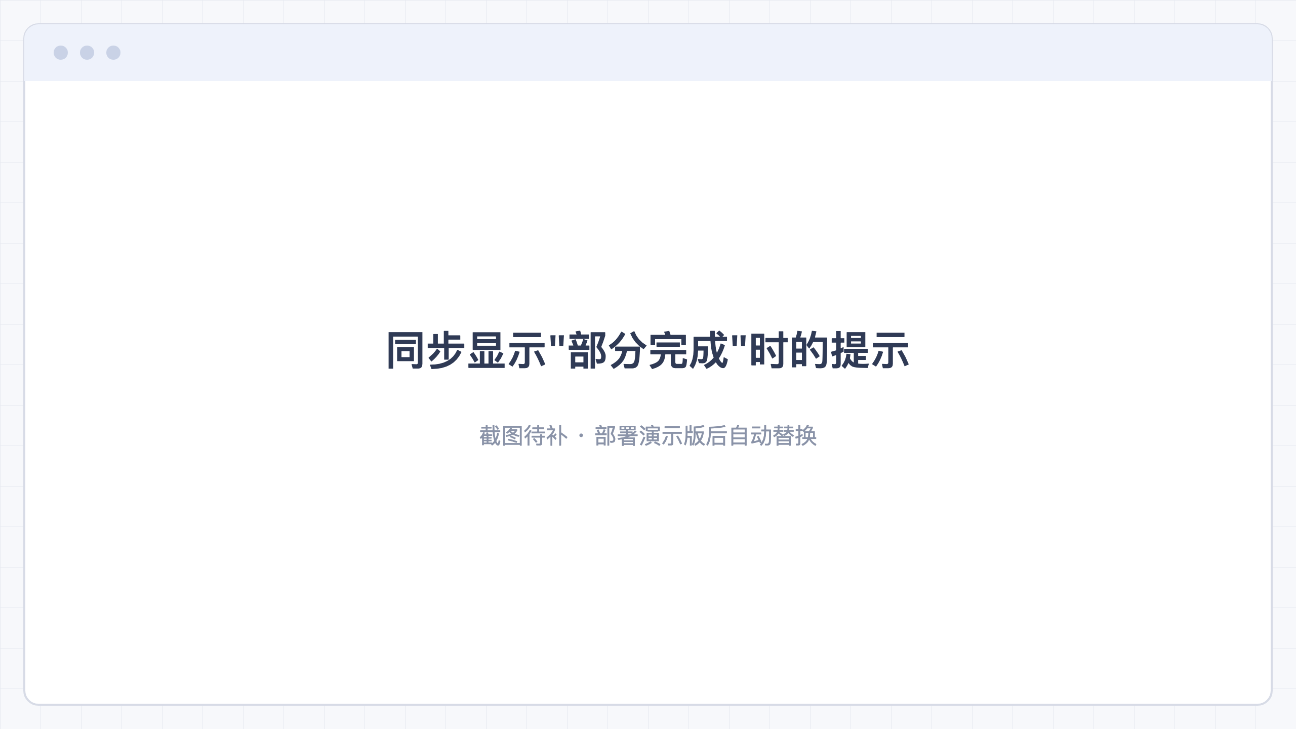 同步显示"部分完成"时的提示