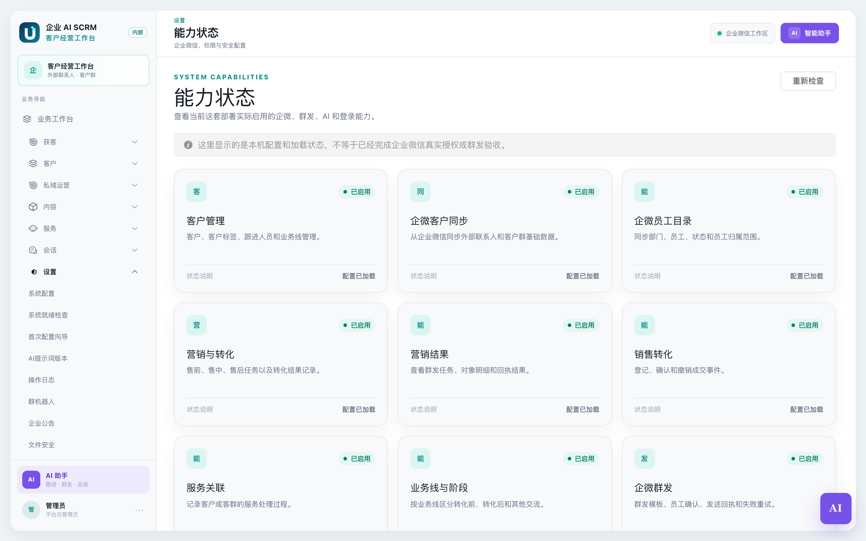 能力状态页面:逐项显示哪些能力已开通
