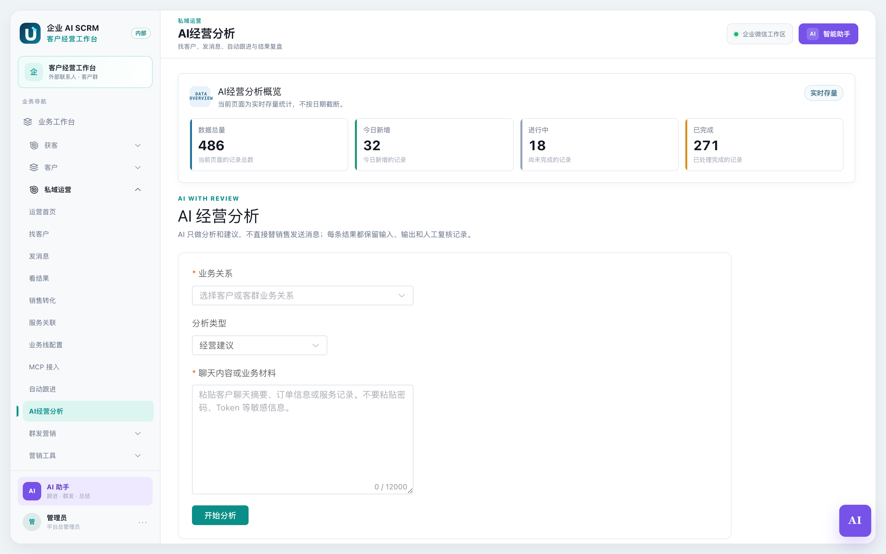 AI 经营分析页面：上面是分析表单，下面是分析记录列表