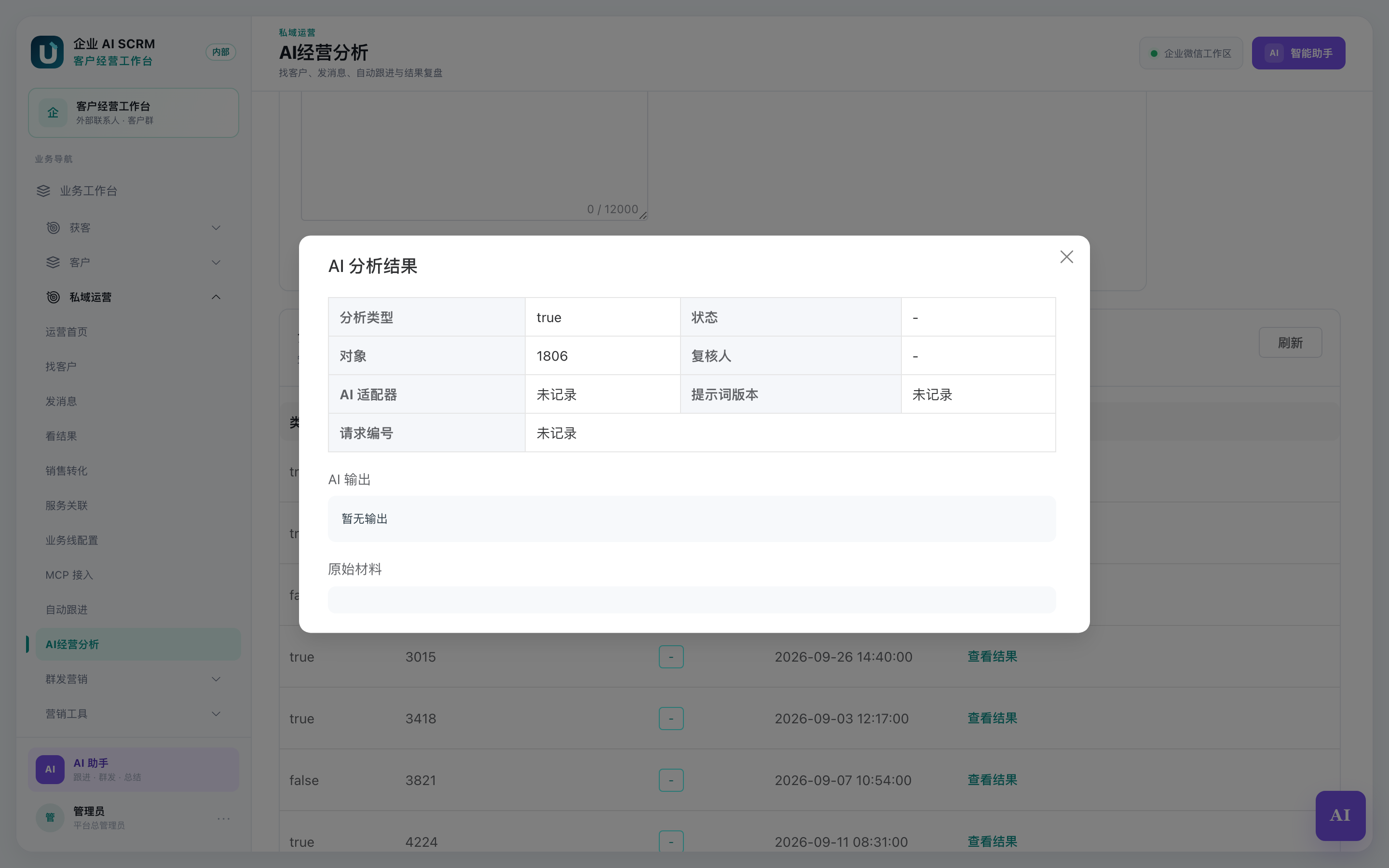 分析结果详情弹窗：上面是基本信息，下面是 AI 输出和原始材料