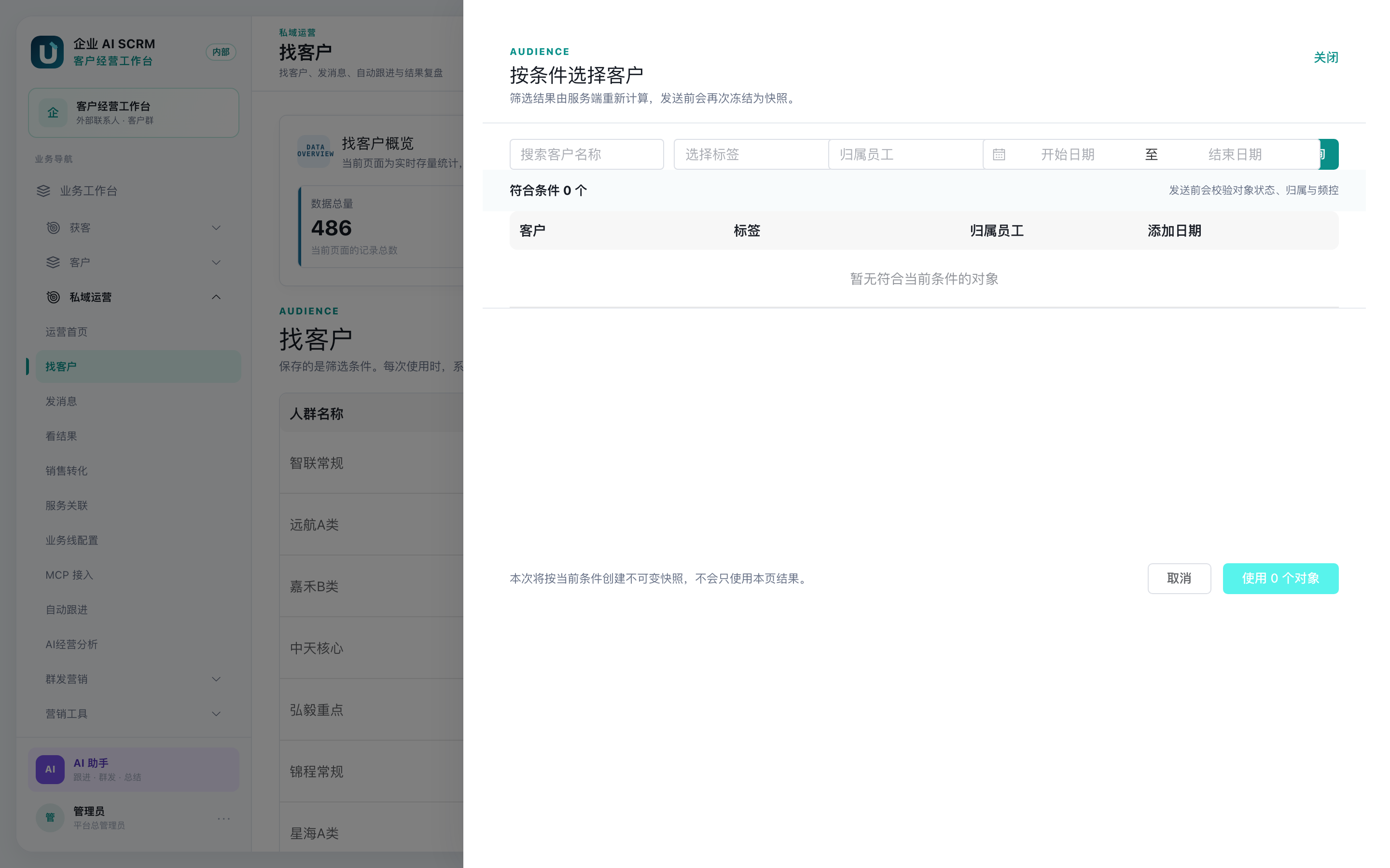 按条件选择客户的筛选抽屉：标签、归属员工、日期范围等条件