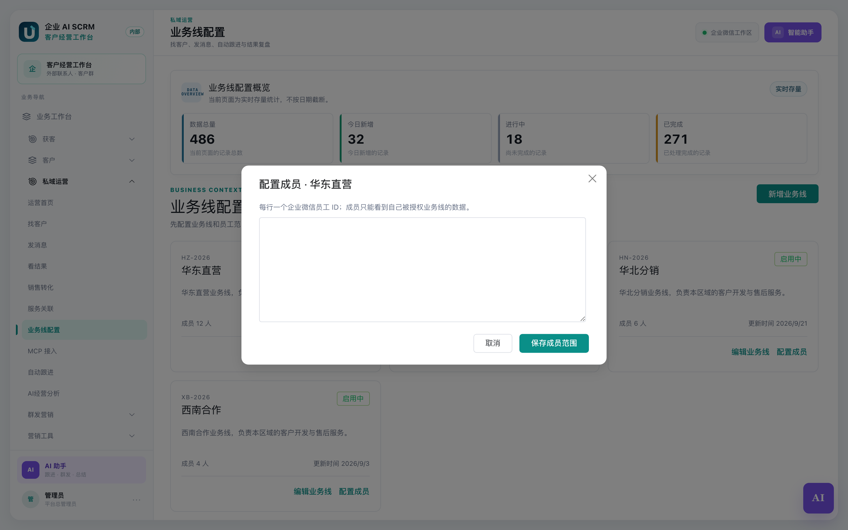 配置成员弹窗：每行一个企业微信员工 ID