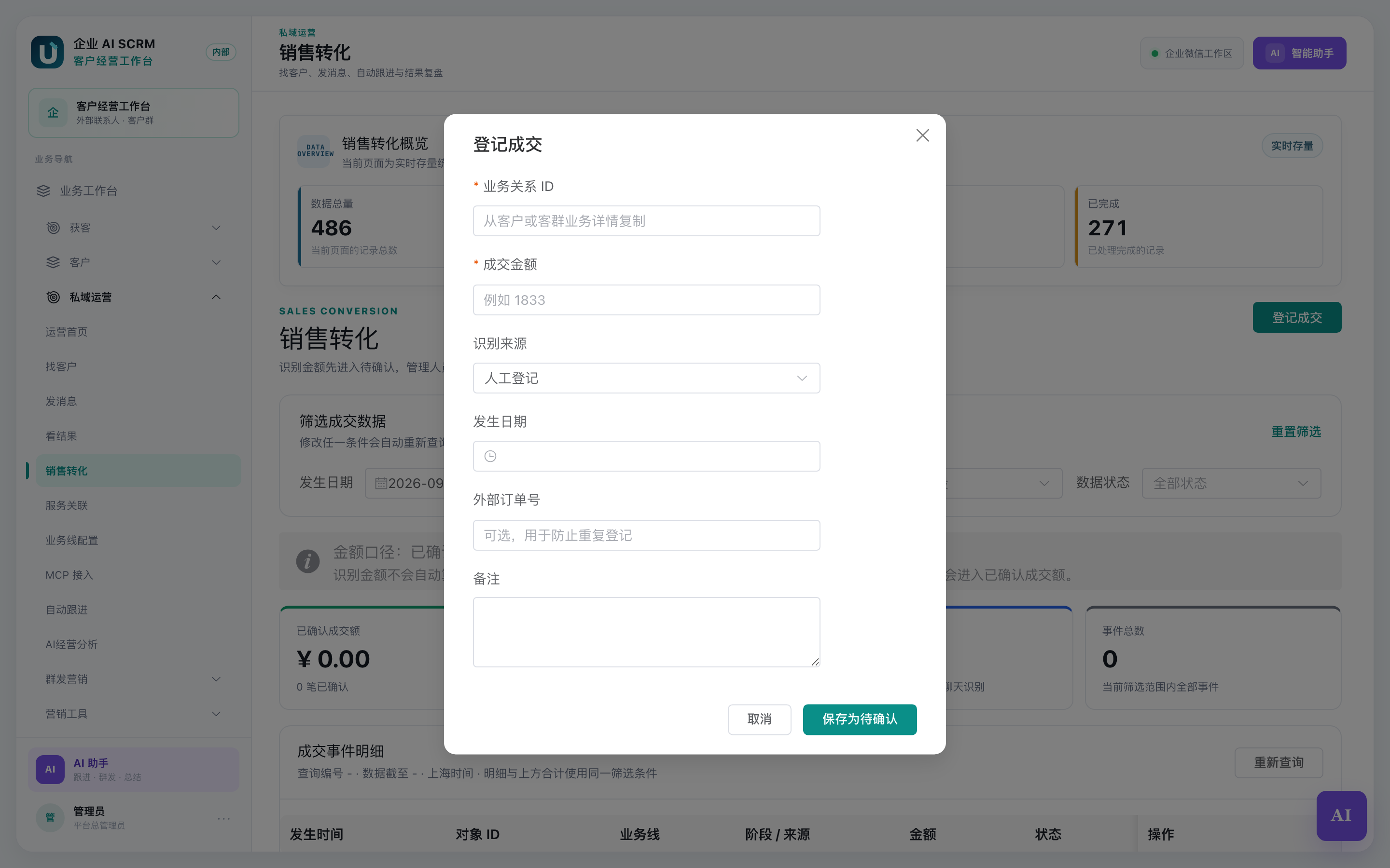 登记成交弹窗：业务关系 ID、成交金额、识别来源等字段