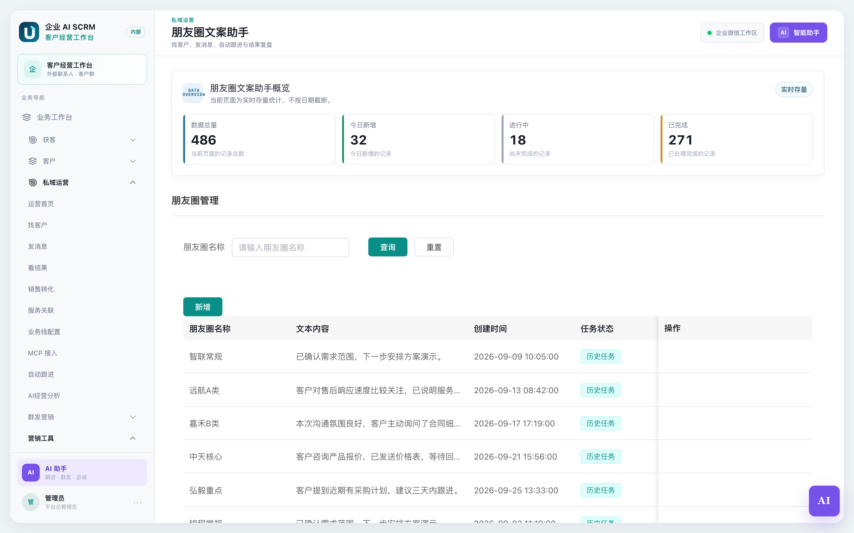 朋友圈管理列表：每条朋友圈显示名称、内容、状态和计划触发时间