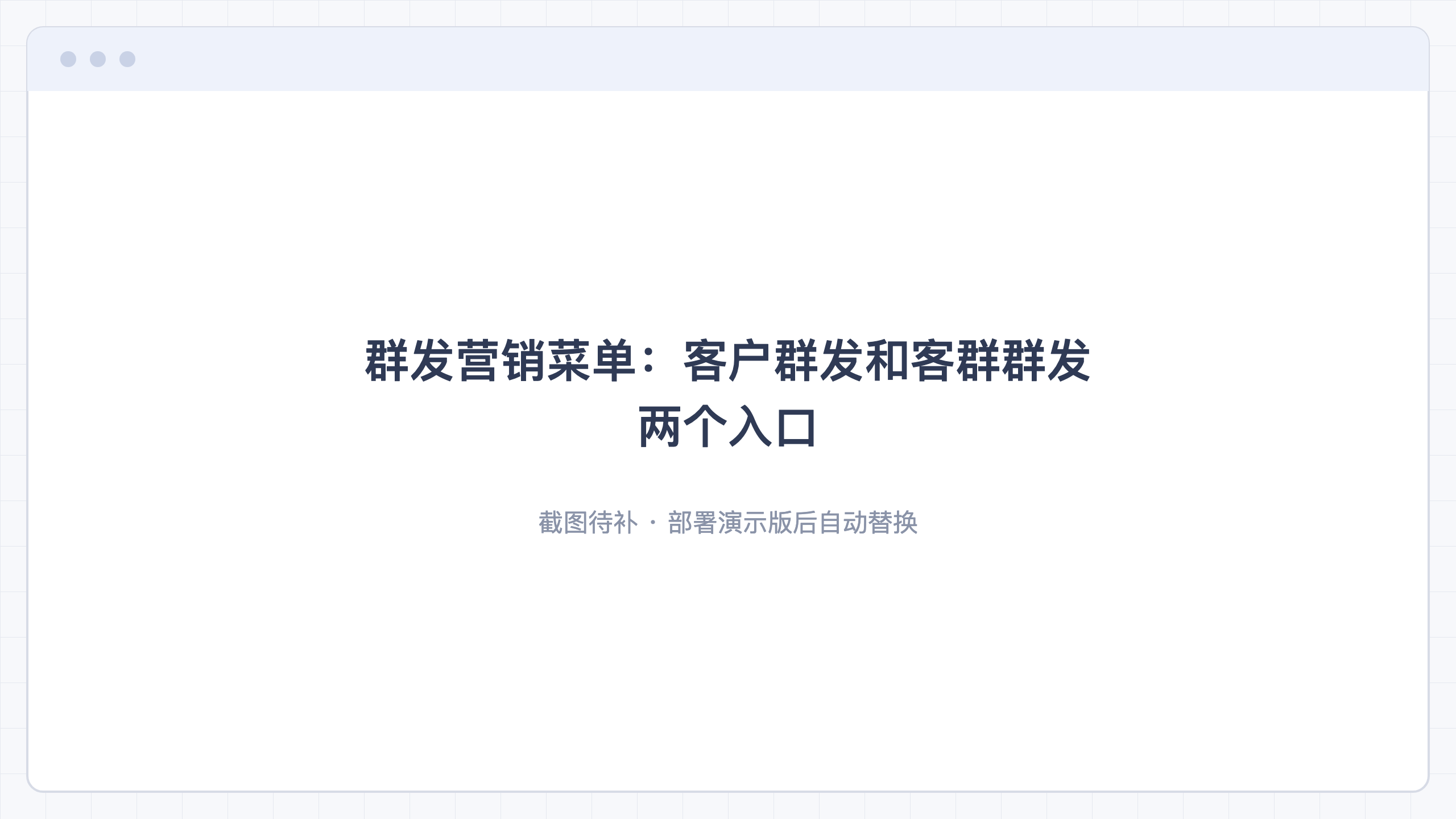 群发营销菜单:客户群发和客群群发两个入口