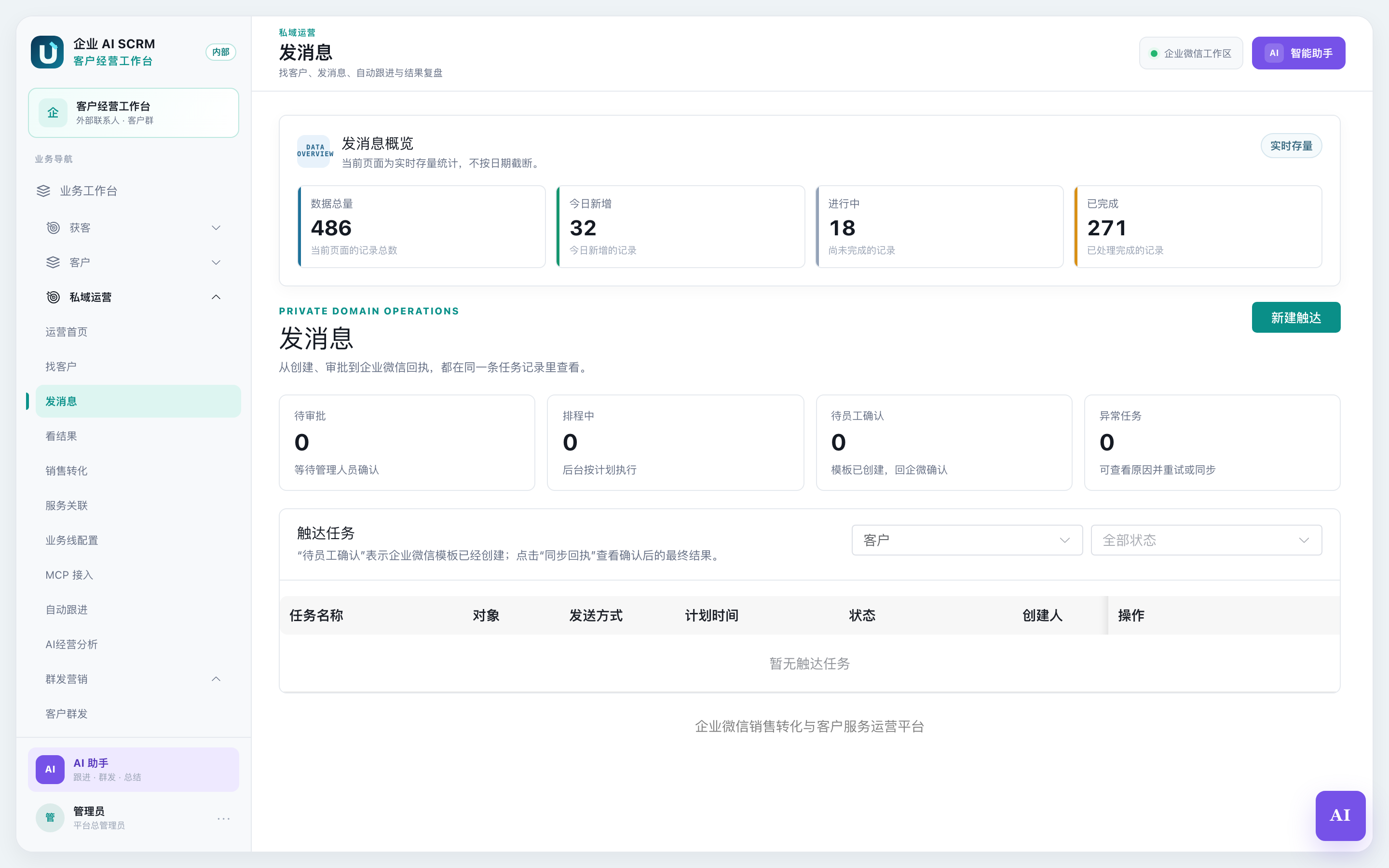 从群发营销点进来后打开的触达任务列表,已自动按对象类型筛选