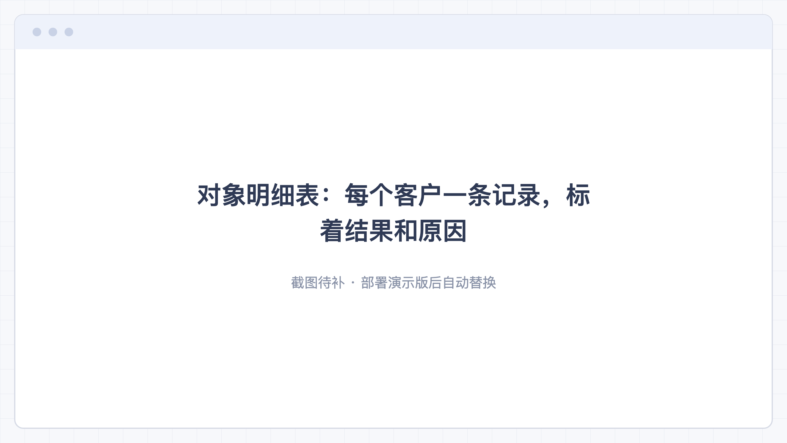 对象明细表:每个客户一条记录,标着结果和原因
