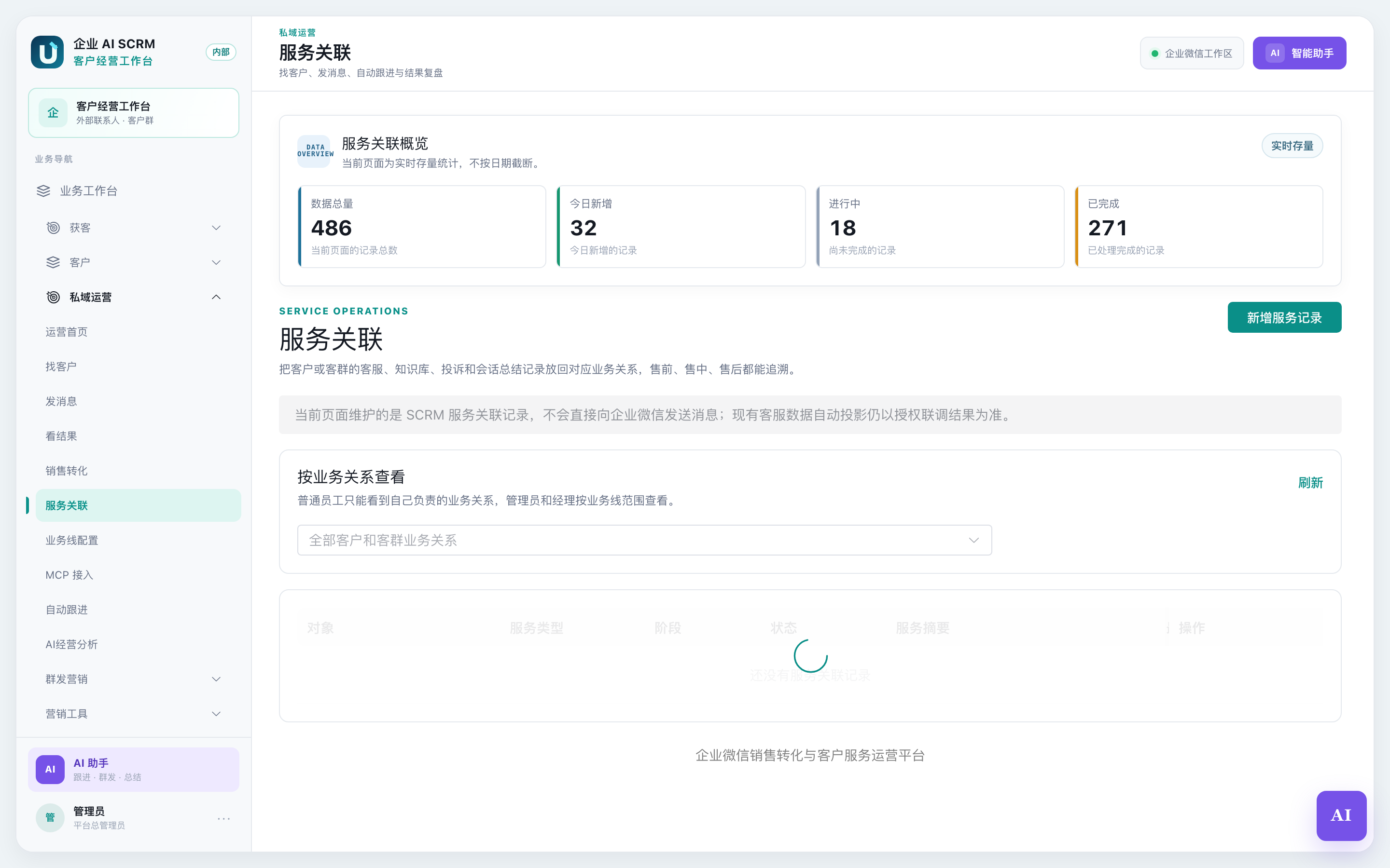 服务关联页面全貌:按业务关系筛选,下面是服务记录列表