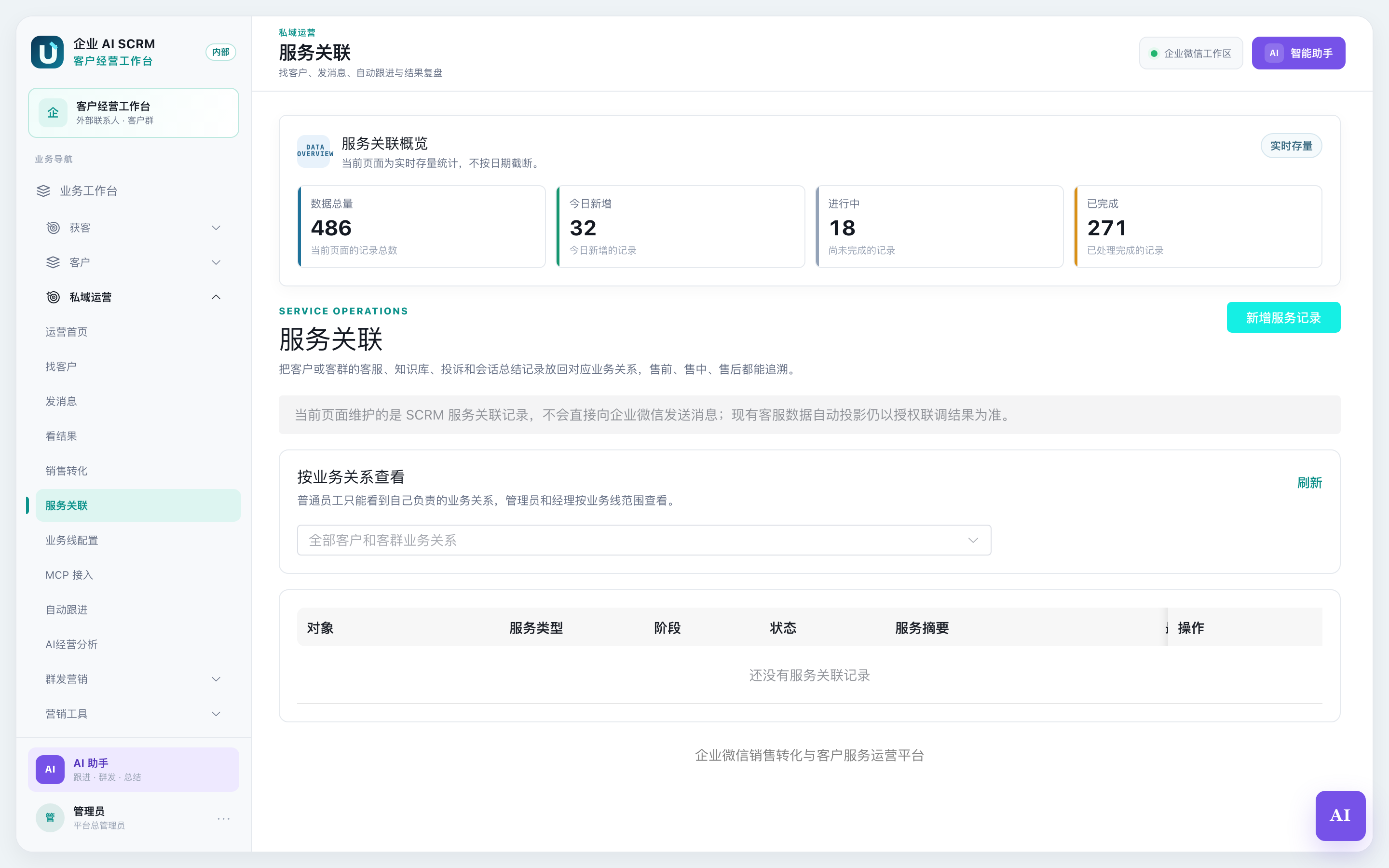 新增服务记录弹窗:选业务关系、服务类型,写摘要