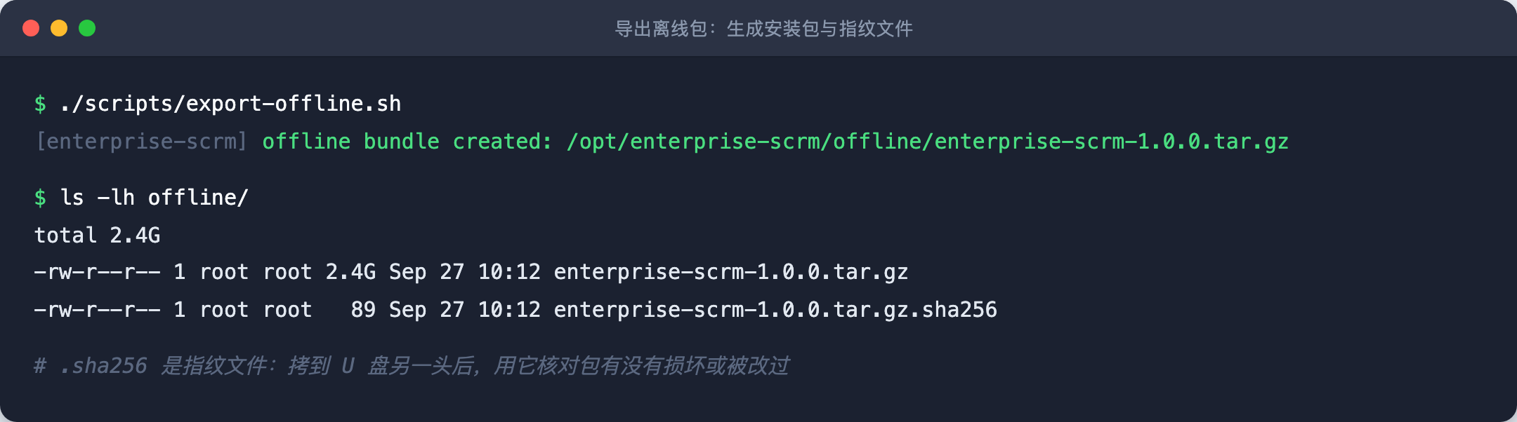 导出离线包后,生成的安装包和指纹文件