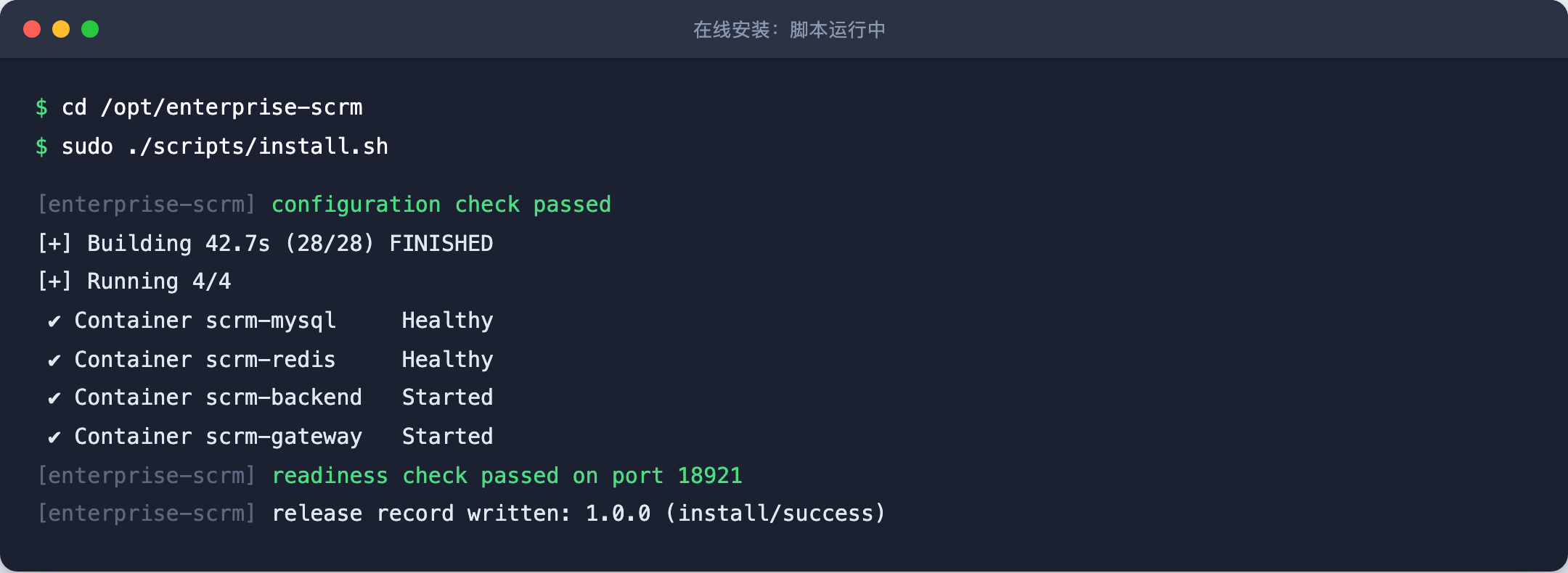 在线安装:安装脚本运行中的输出