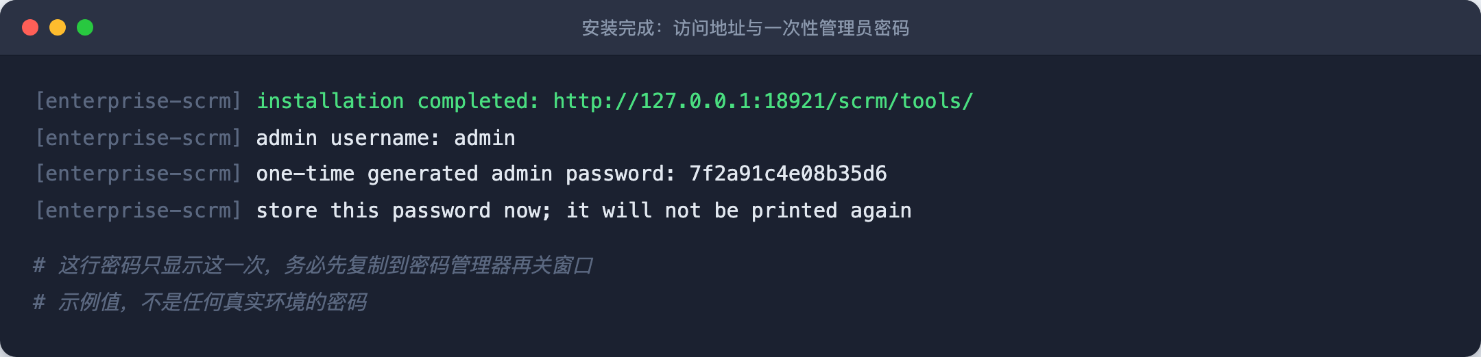 安装完成:屏幕上显示访问地址和一次性管理员密码