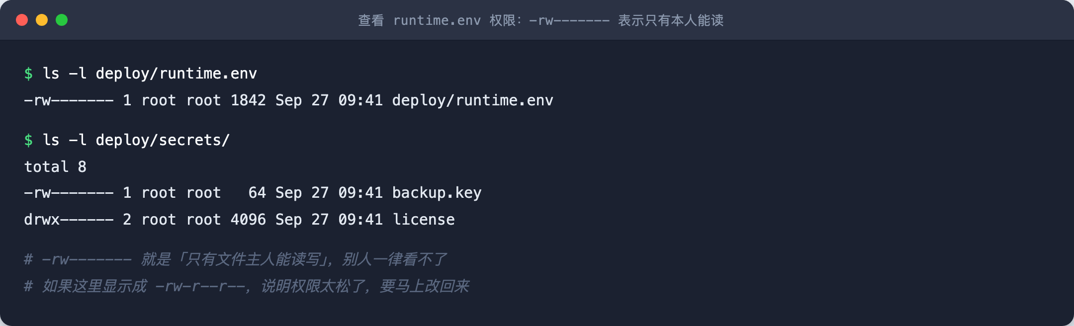 查看 runtime.env 权限：-rw------- 表示只有本人能读