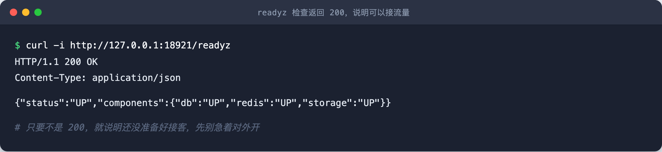 readyz 检查返回 200,说明可以接流量