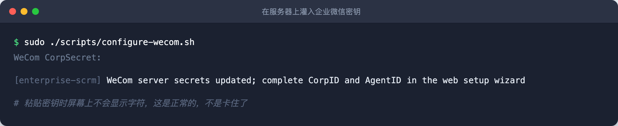 在服务器上运行企微密钥灌入脚本