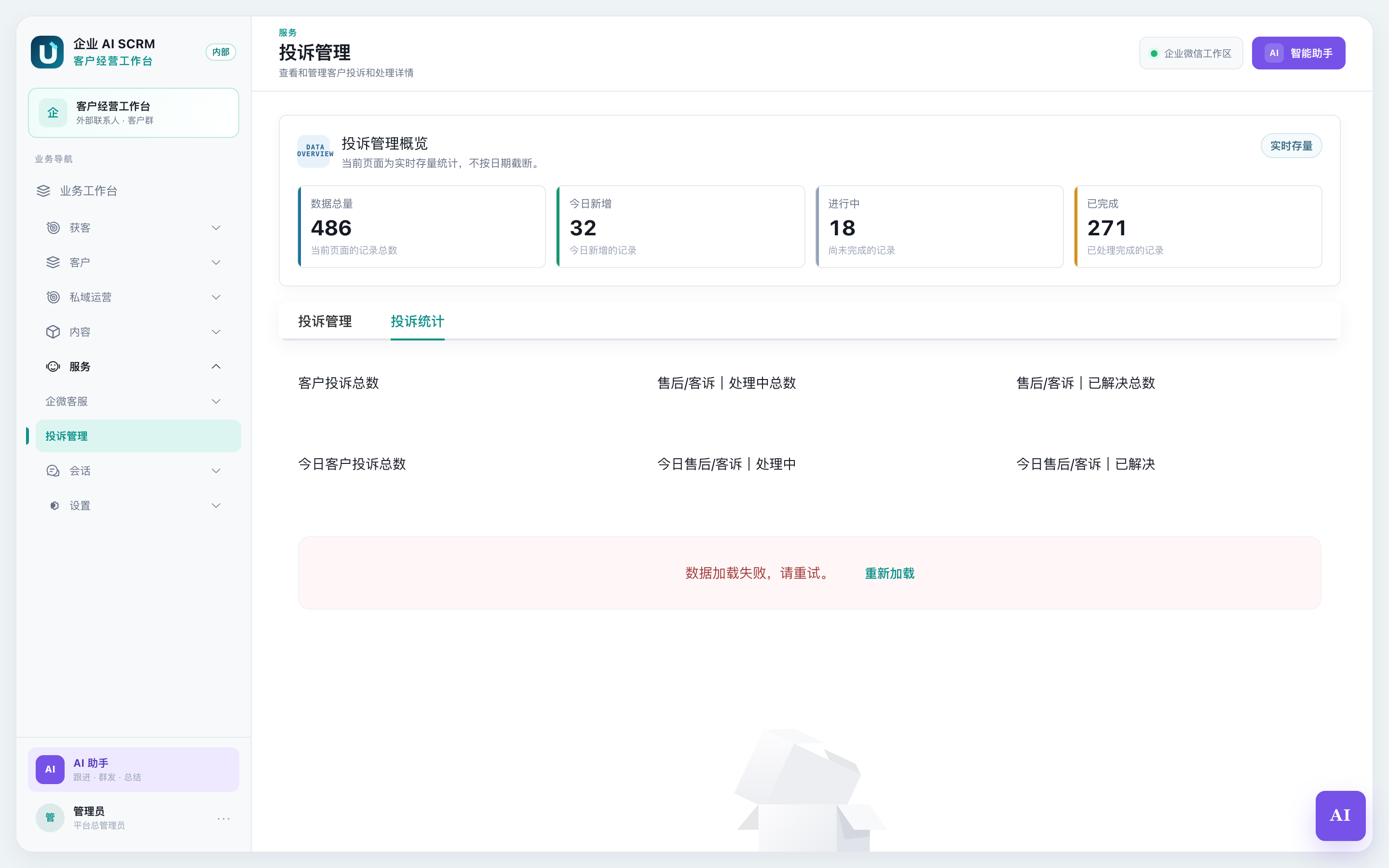 投诉统计:数字卡片和趋势图