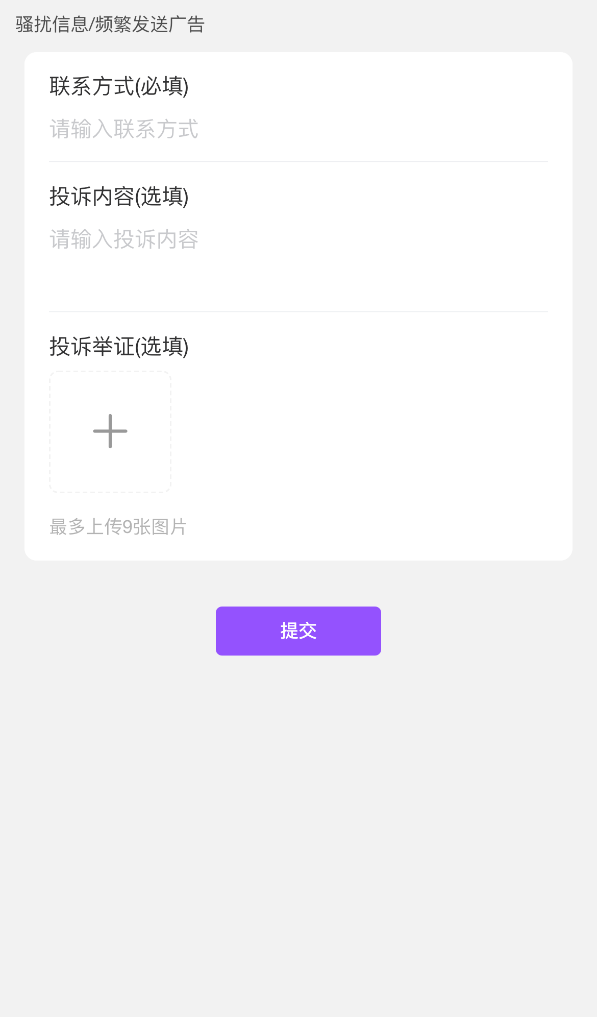 手机端客户提交投诉:选原因、留联系方式、可传图