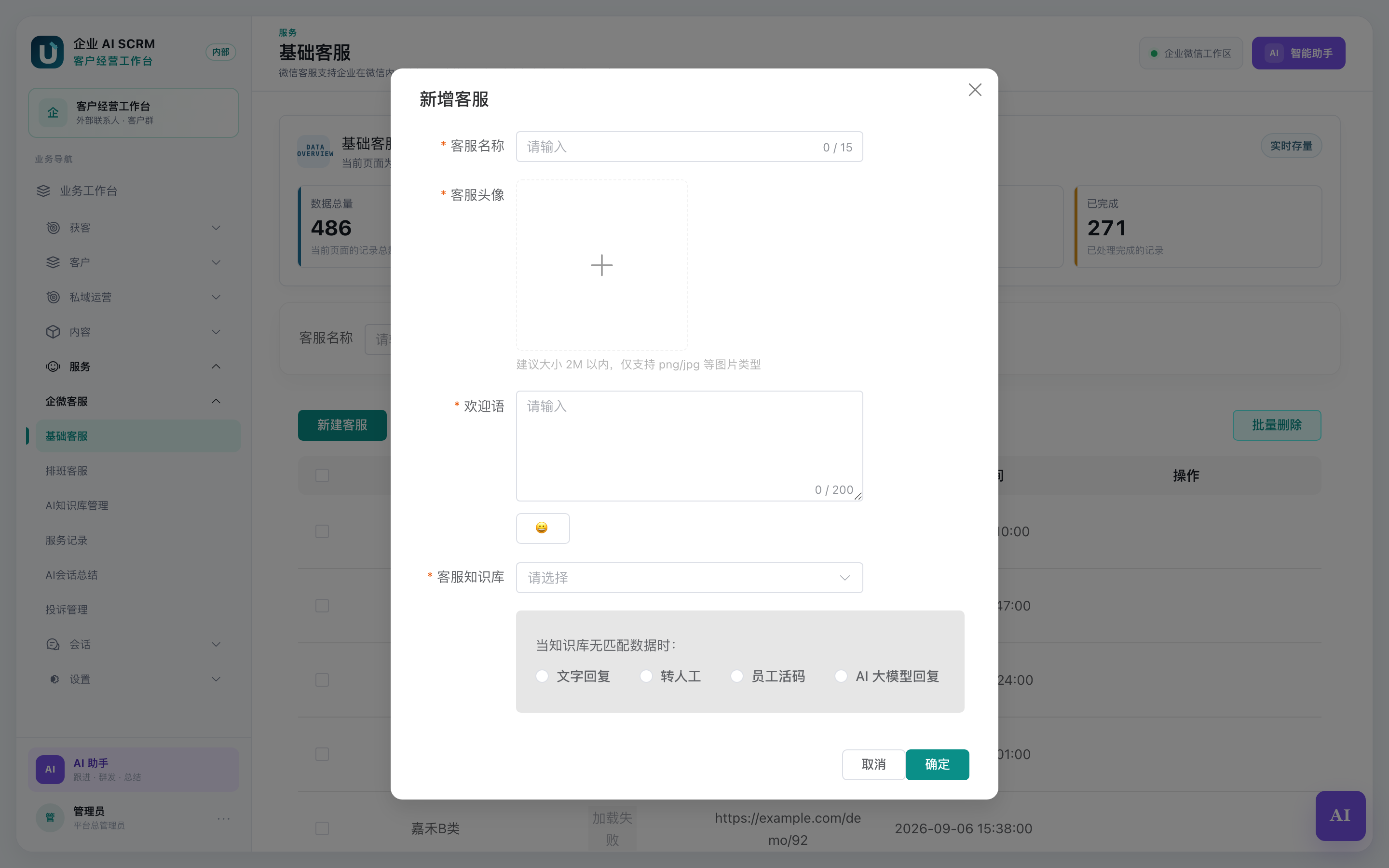 新建客服弹窗:欢迎语、知识库和"无匹配"设置