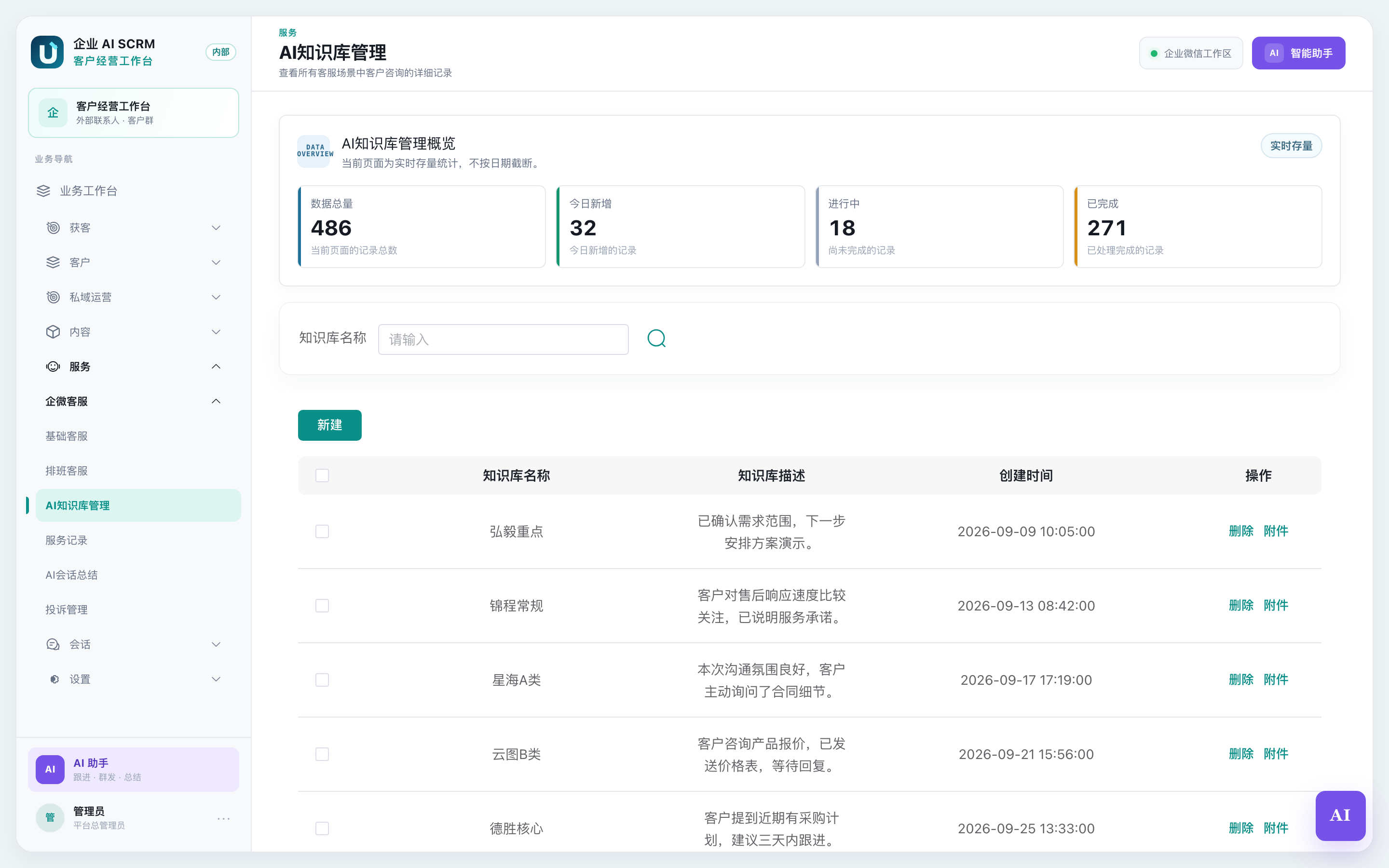 AI 知识库管理页面全貌