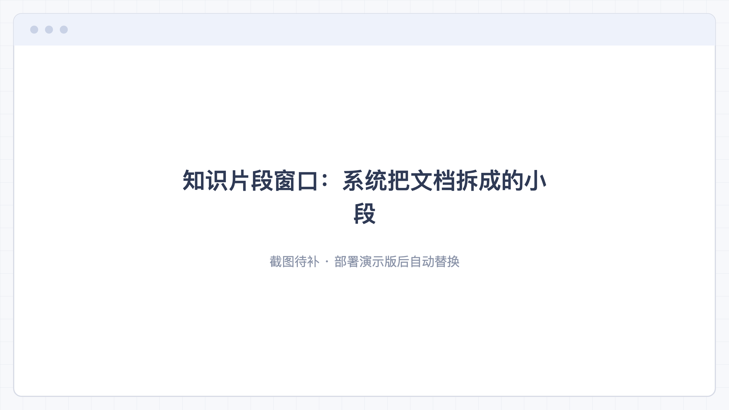 知识片段窗口:系统把文档拆成的小段