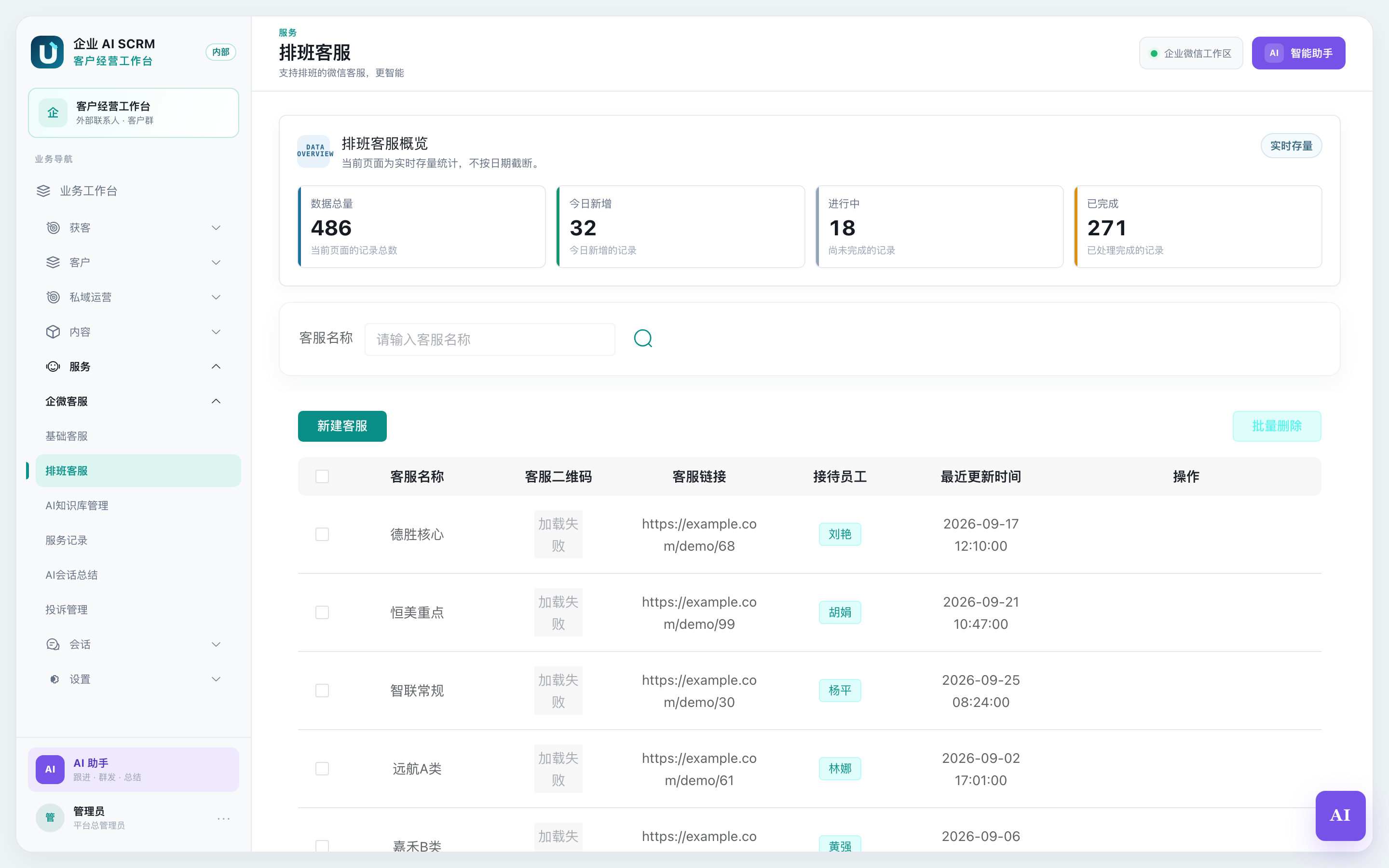 排班客服页面全貌