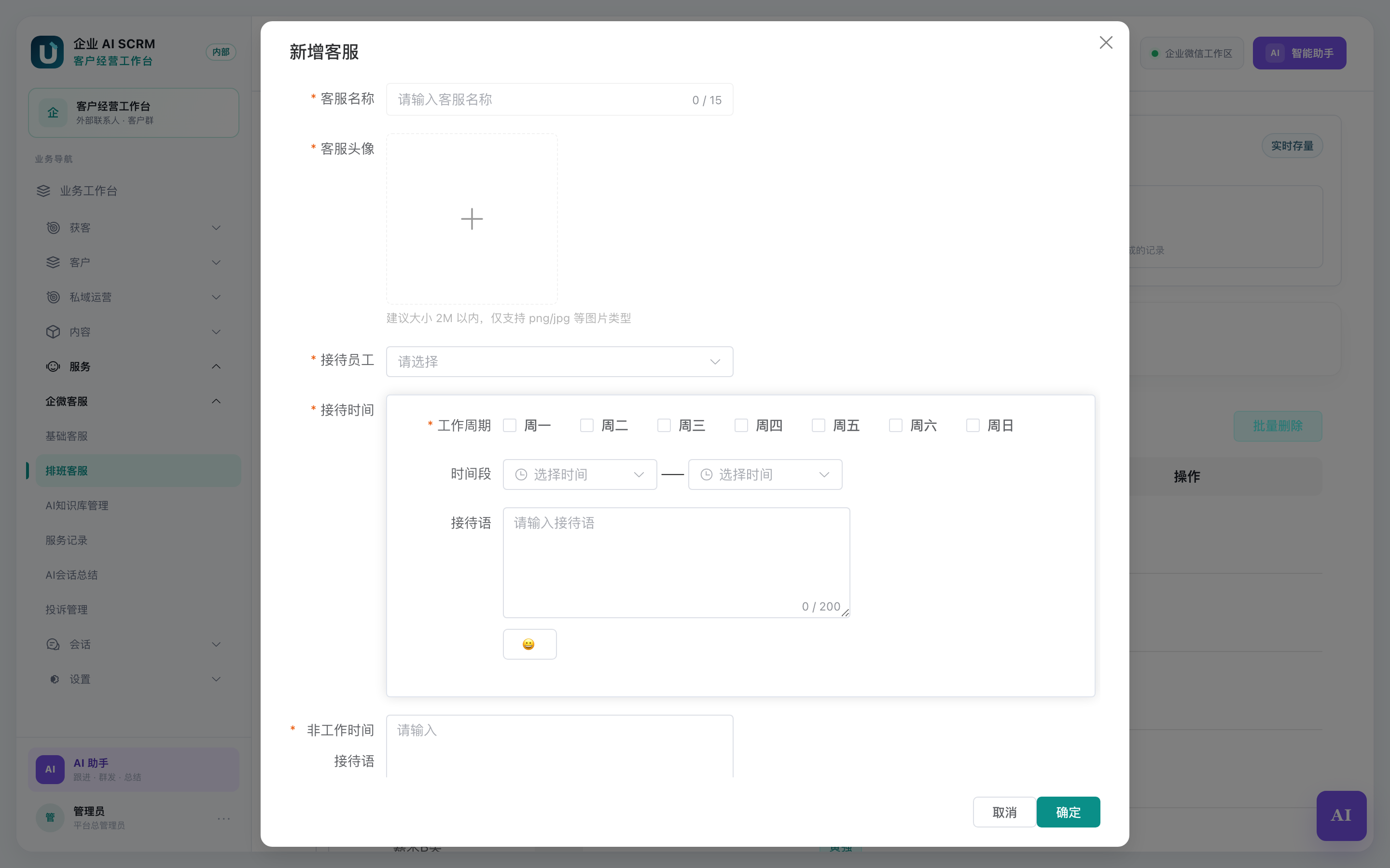 新建排班客服:工作周期、时间段和两种接待语