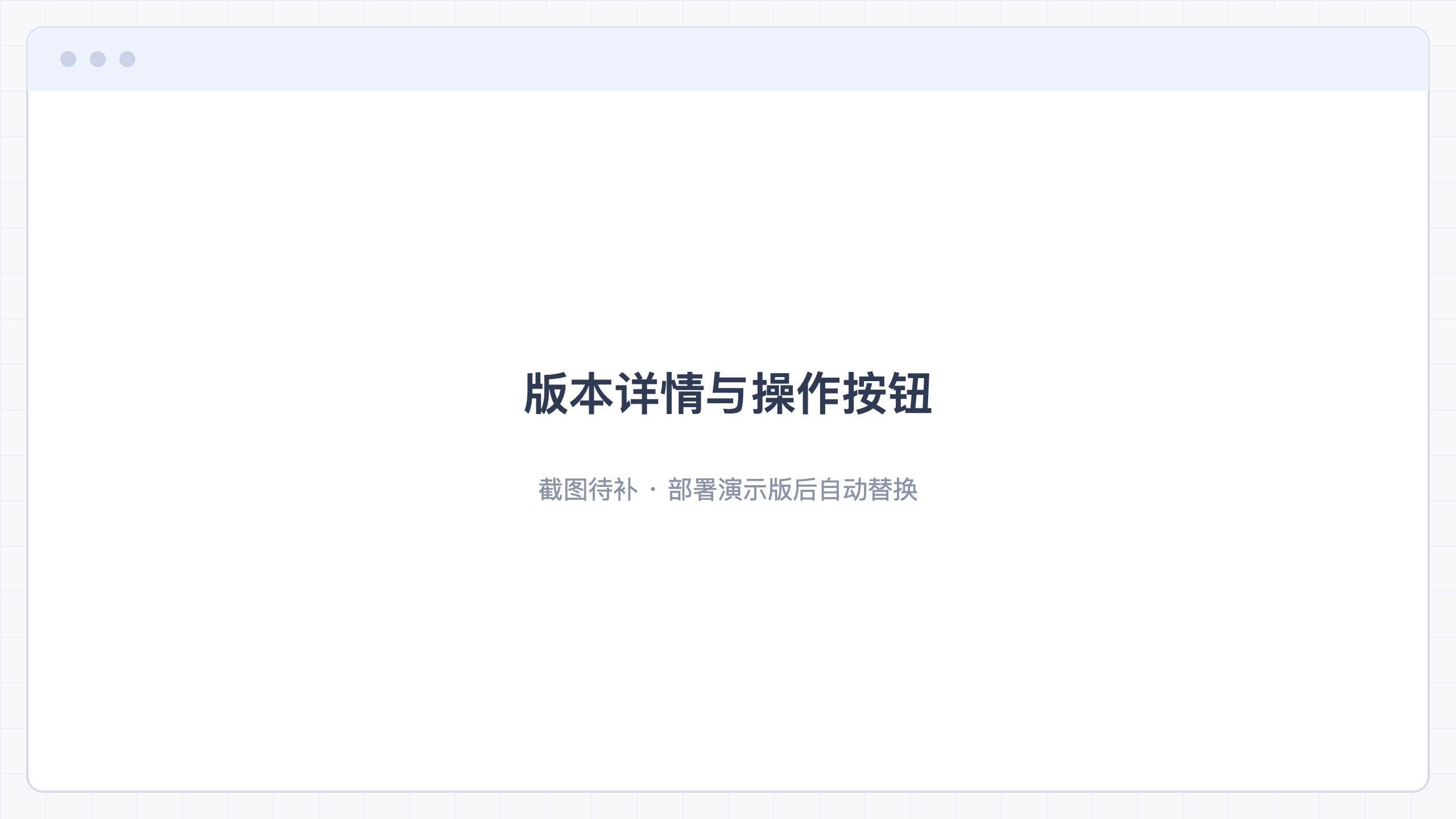 版本详情与操作按钮