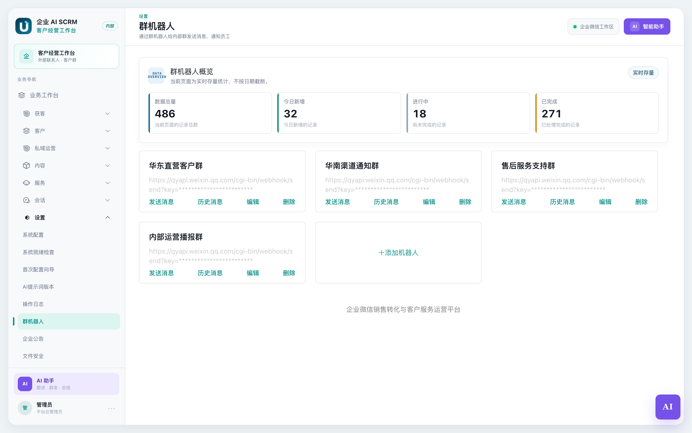 群机器人页面全貌