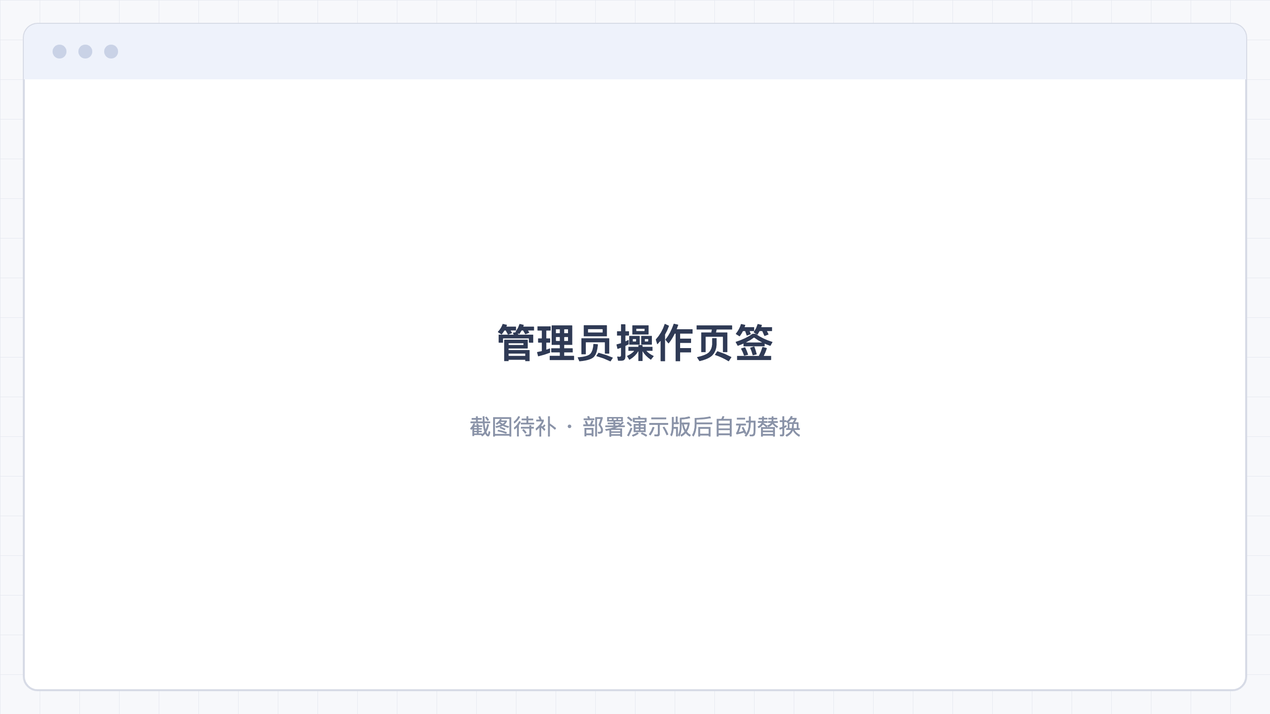 管理员操作页签