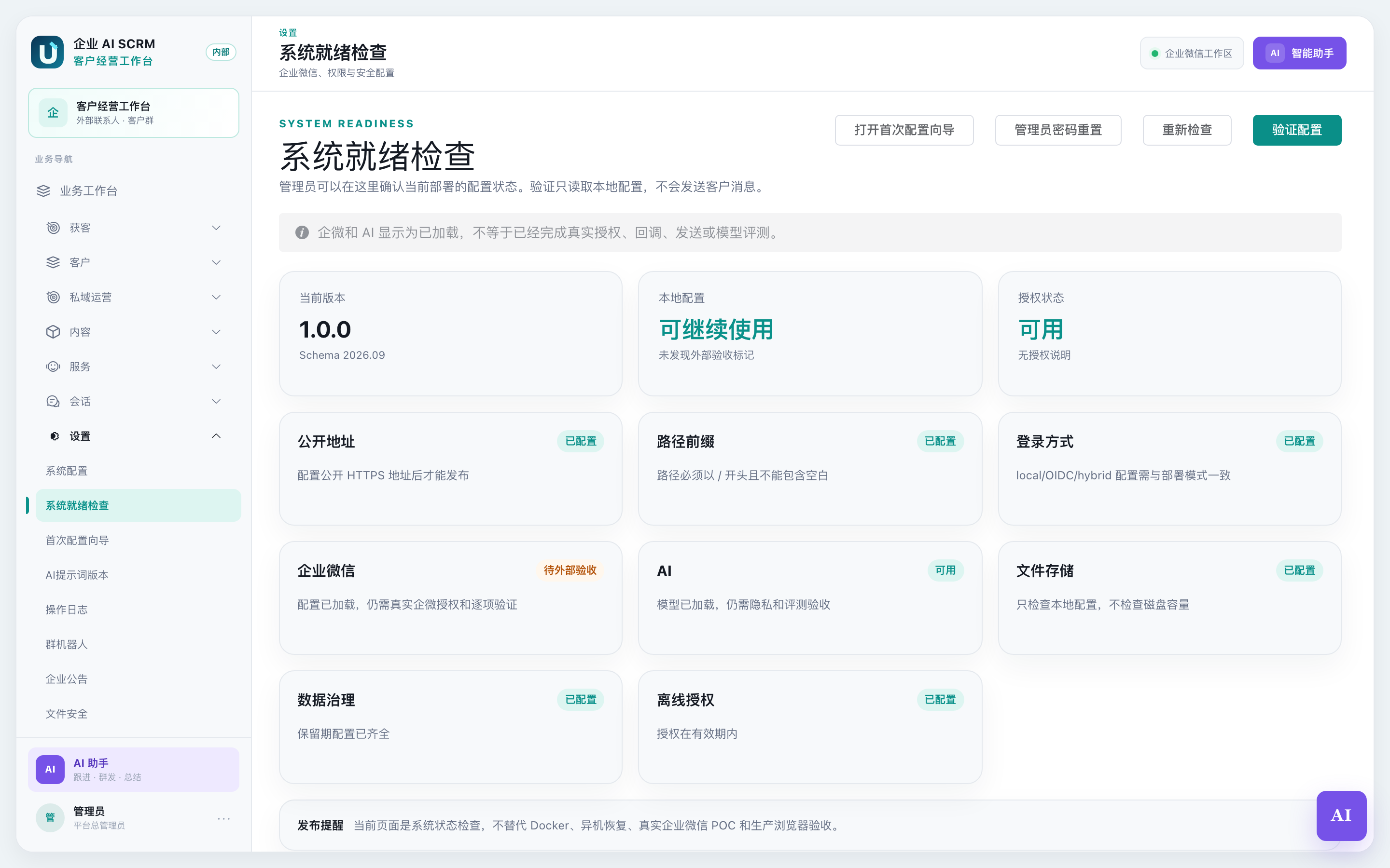 系统就绪检查页面全貌:上面三张概要卡,下面是检查项