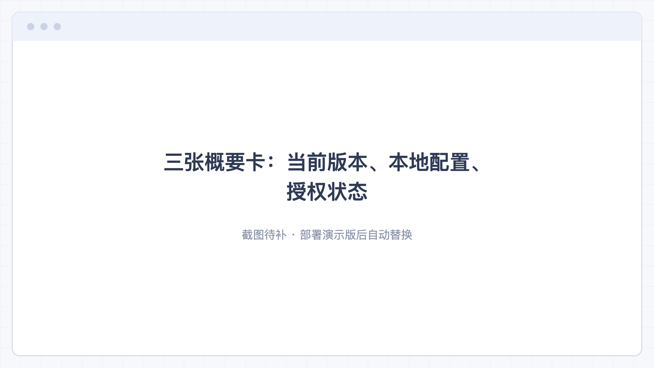 三张概要卡:当前版本、本地配置、授权状态