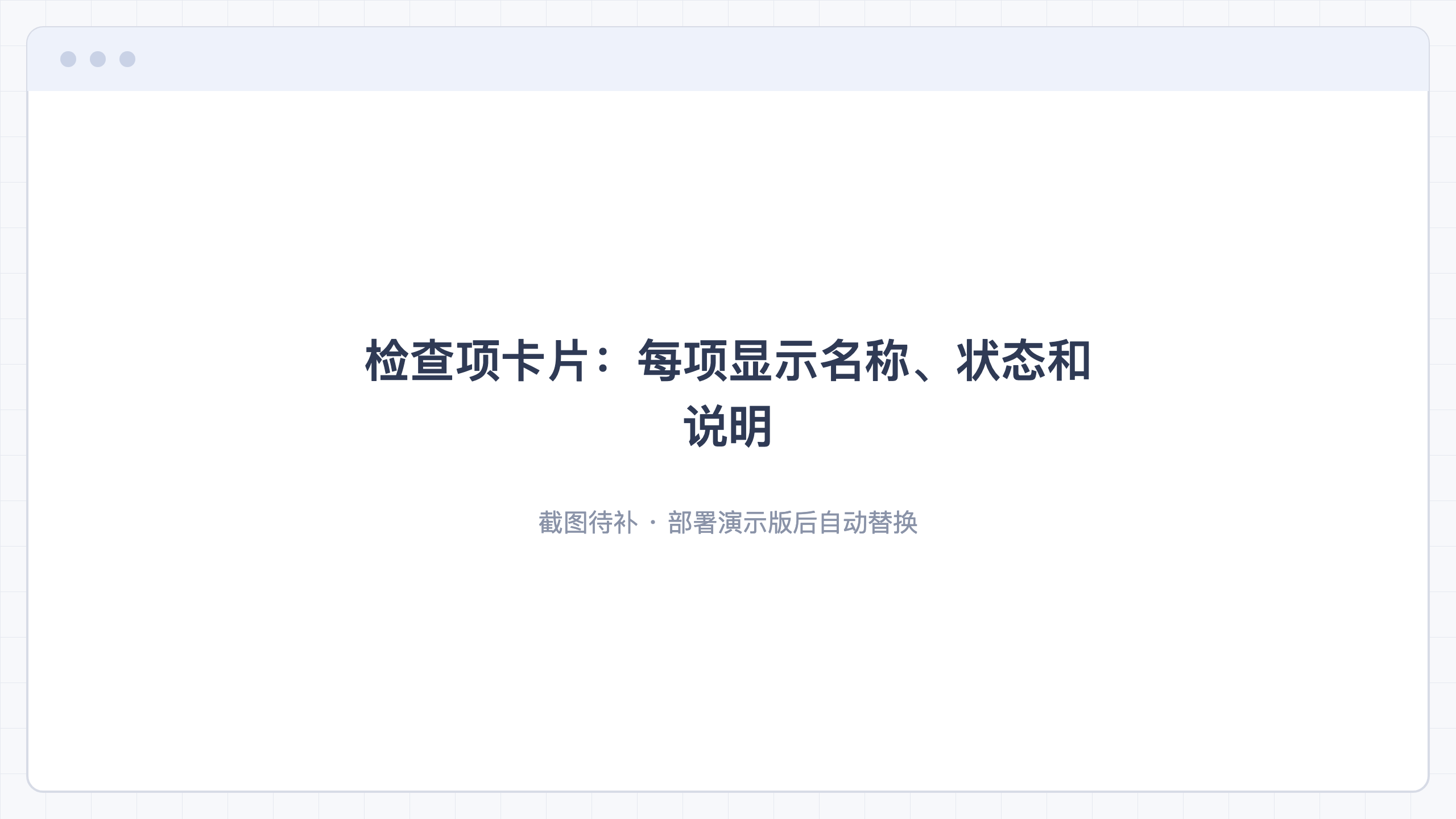 检查项卡片:每项显示名称、状态和说明
