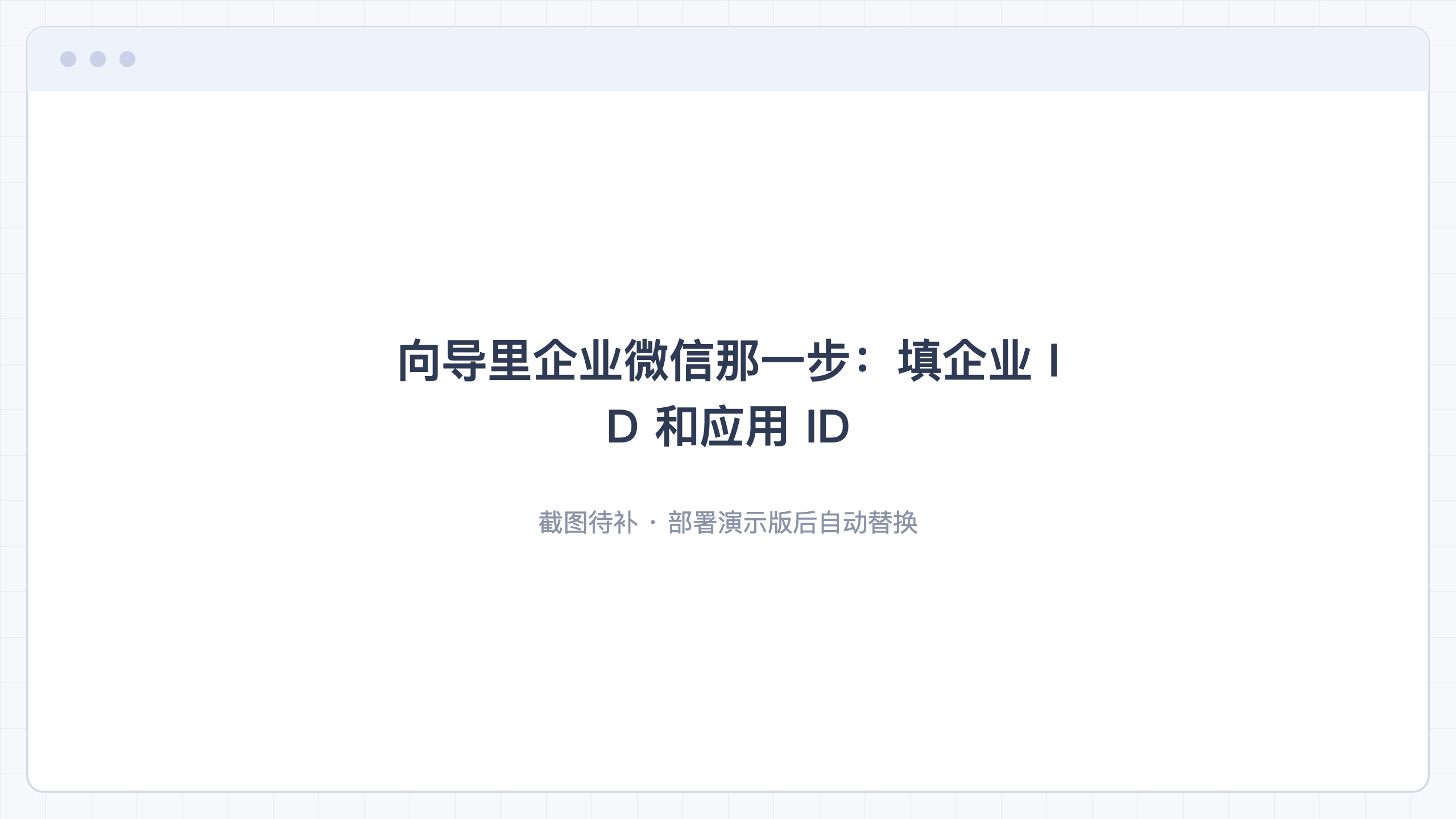 向导里企业微信那一步:填企业 ID 和应用 ID